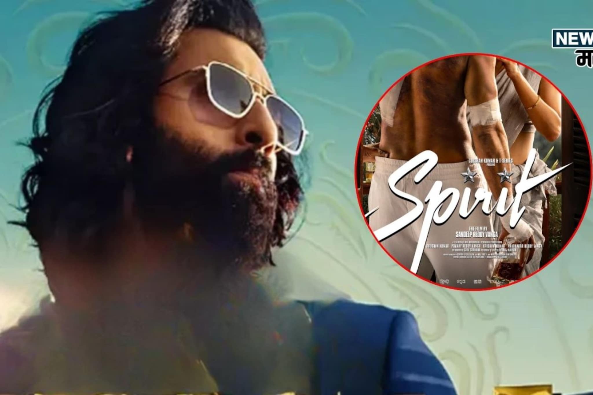 रणबीरच्या 'अॅनिमल'ला टक्कर द्यायला येतोय प्रभासचा 'स्पिरिट' रणबीरच्या 'अॅनिमल'ला टक्कर द्यायला येतोय प्रभासचा 'स्पिरिट'