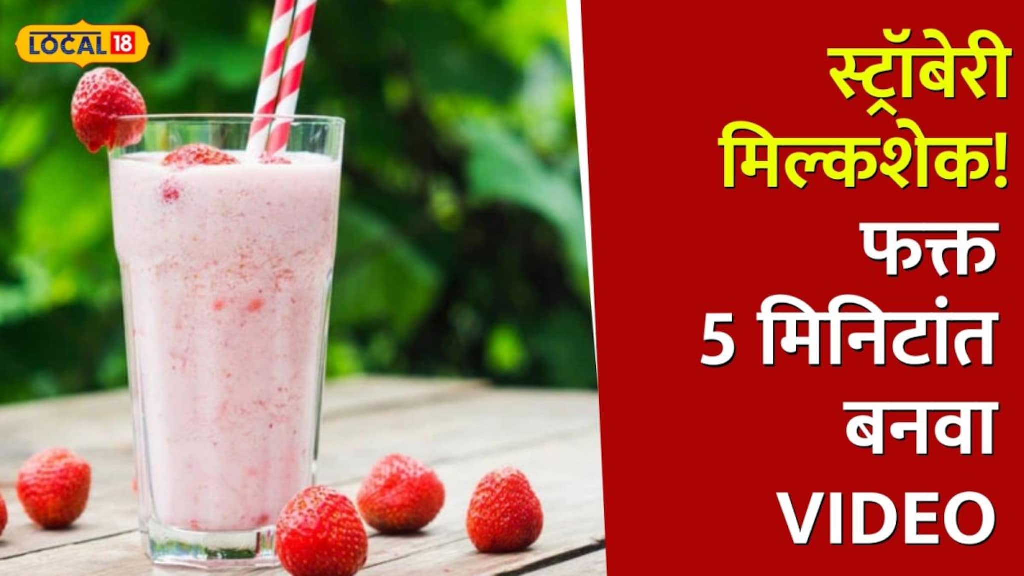 5 मिनिटांत तयार होईल cafe सारखा स्ट्रॉबेरी मिल्कशेक! Video