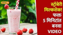 5 मिनिटांत तयार होईल cafe सारखा स्ट्रॉबेरी मिल्कशेक! Video
