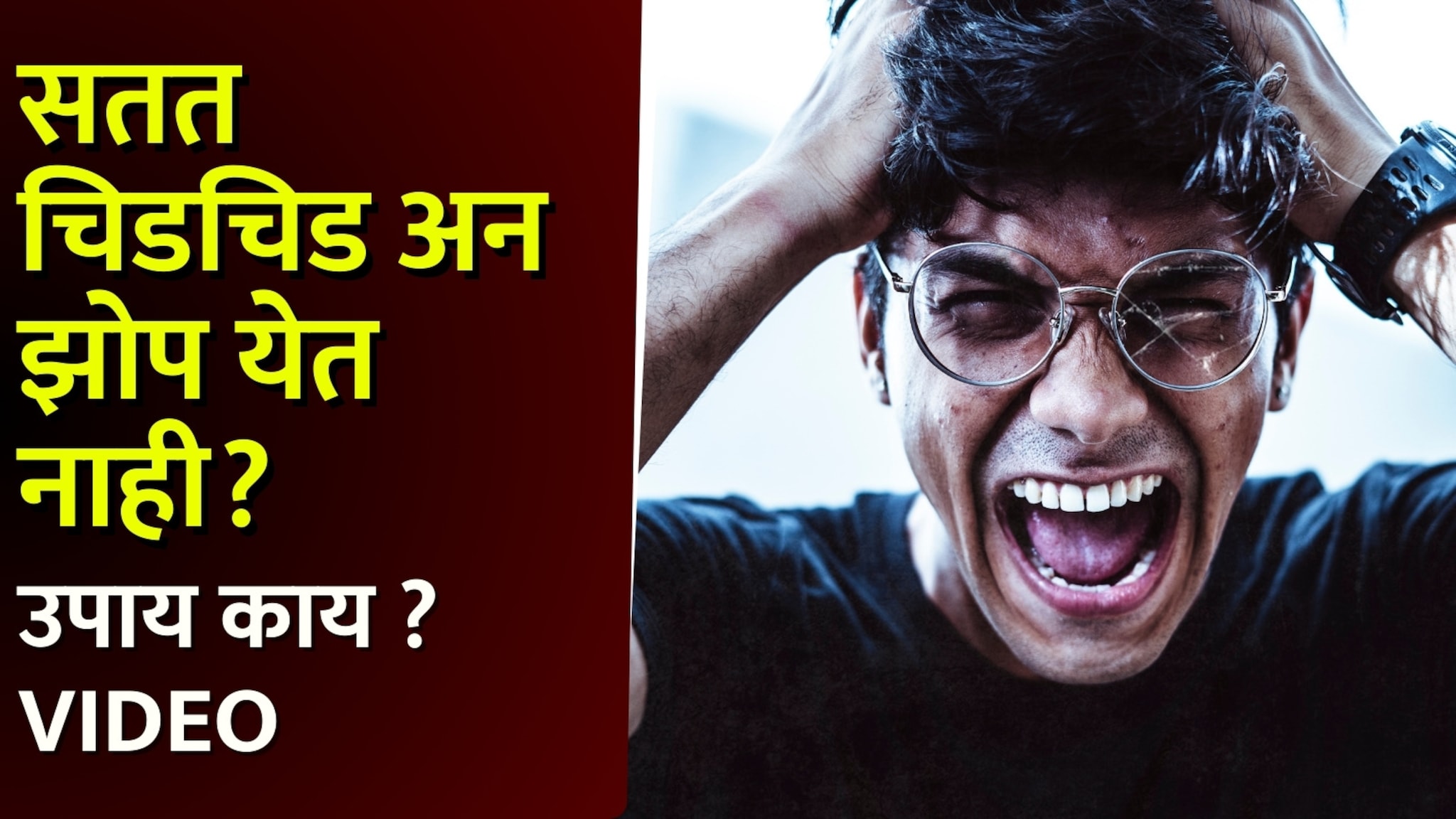 'सतत चिडचिड अन झोप येत नाही?'शरीरातील रोगप्रतिकारक शक्ती कमी करतोय मानसिक ताण;उपाय काय ? Video 