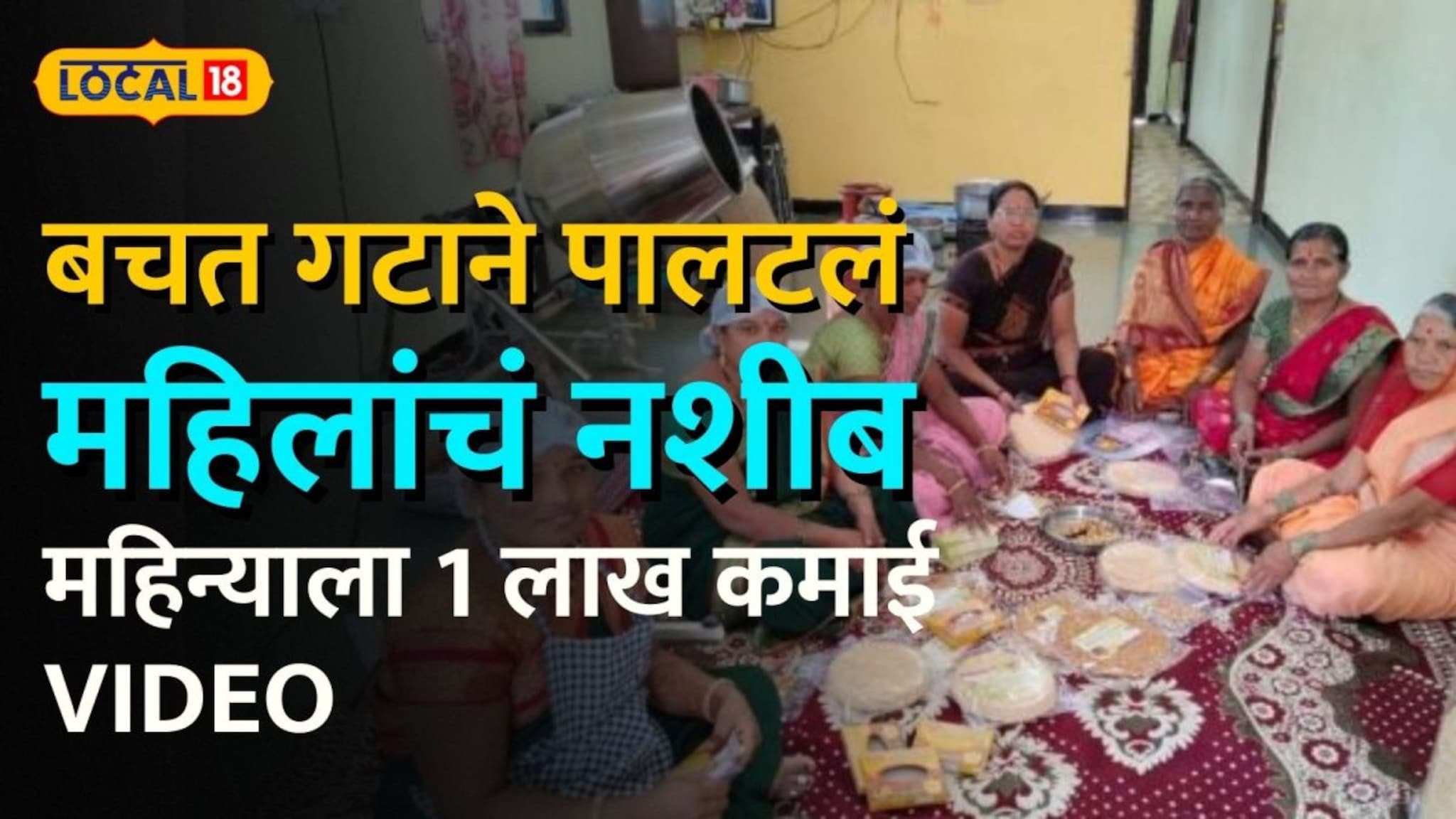 Success Story : कधी काळी मोलमजुरी केली, बचत गटाने पालटलं महिलांचं नशीब, महिन्याला 1 लाख कमाई