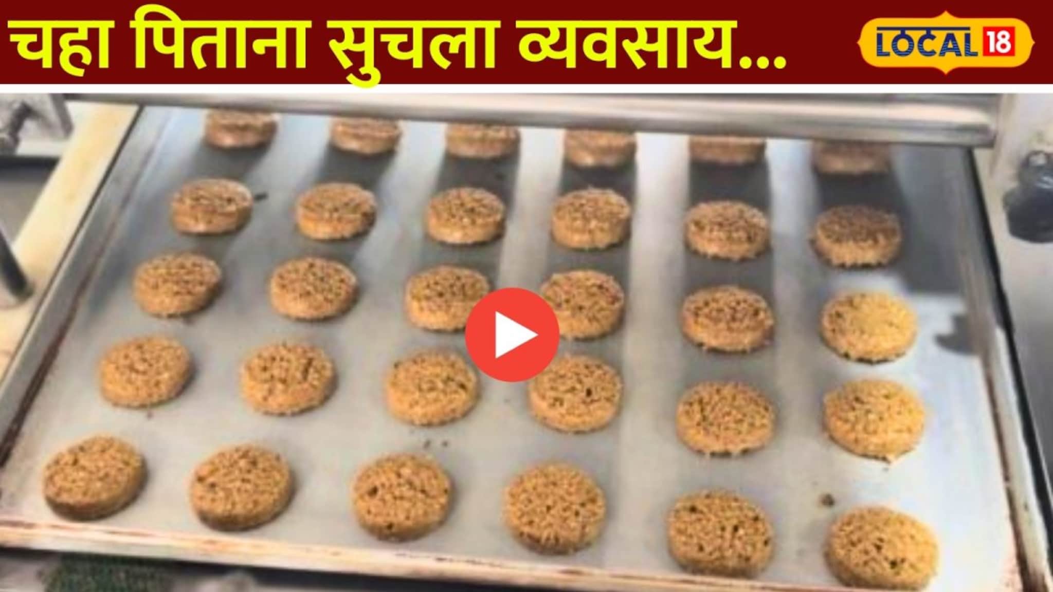 Video:चहा पिताना सुचला व्यवसाय;ग्राहकांच आरोग्य सांभाळत होतोय इतका नफा!  