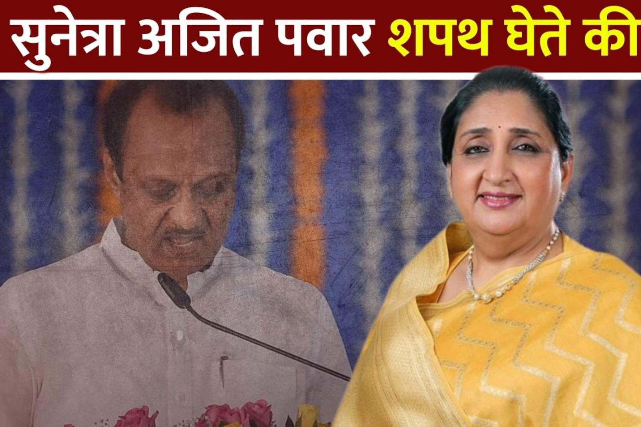 सुनेत्रा पवारांचा शपथविधी कधी, कुठे पार पाडणार? वेळापत्रक समोर