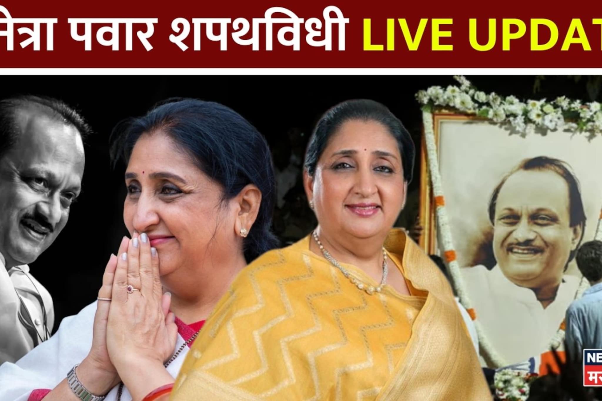 Live: राष्ट्रवादीत नवा अध्याय, सुनेत्रा पवार उपमुख्यमंत्रीपदाची शपथ घेणार