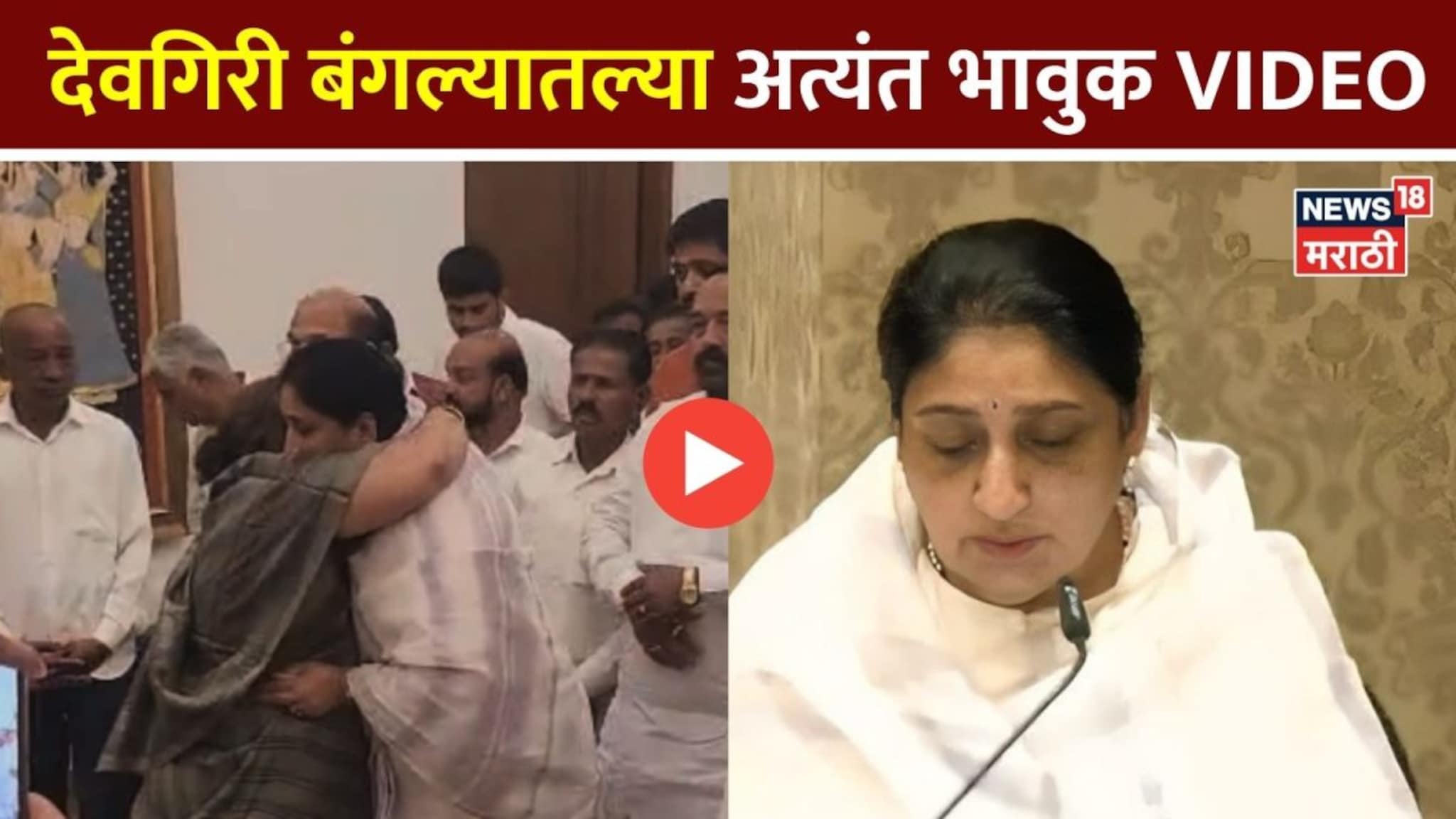सुनेत्रा पवारांनी उपमुख्यमंत्रि‍पदाची शपथ घेतली, महिला सहकाऱ्याला मिठी, देवगिरी बंगल्यातल्या अत्यंत भावुक Video