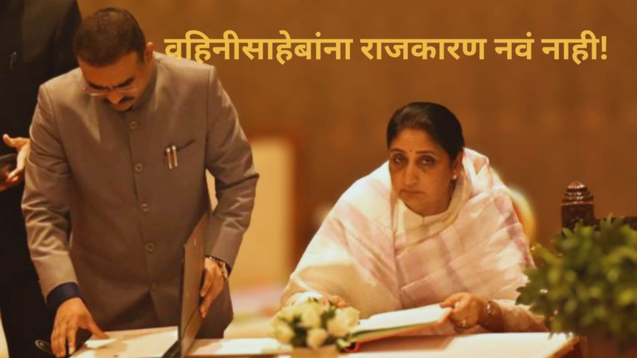 वहिनीसाहेबांना राजकारण नवं नाही! राज्याच्या पहिल्या महिला उपमुख्यमंत्र्यांबद्दल