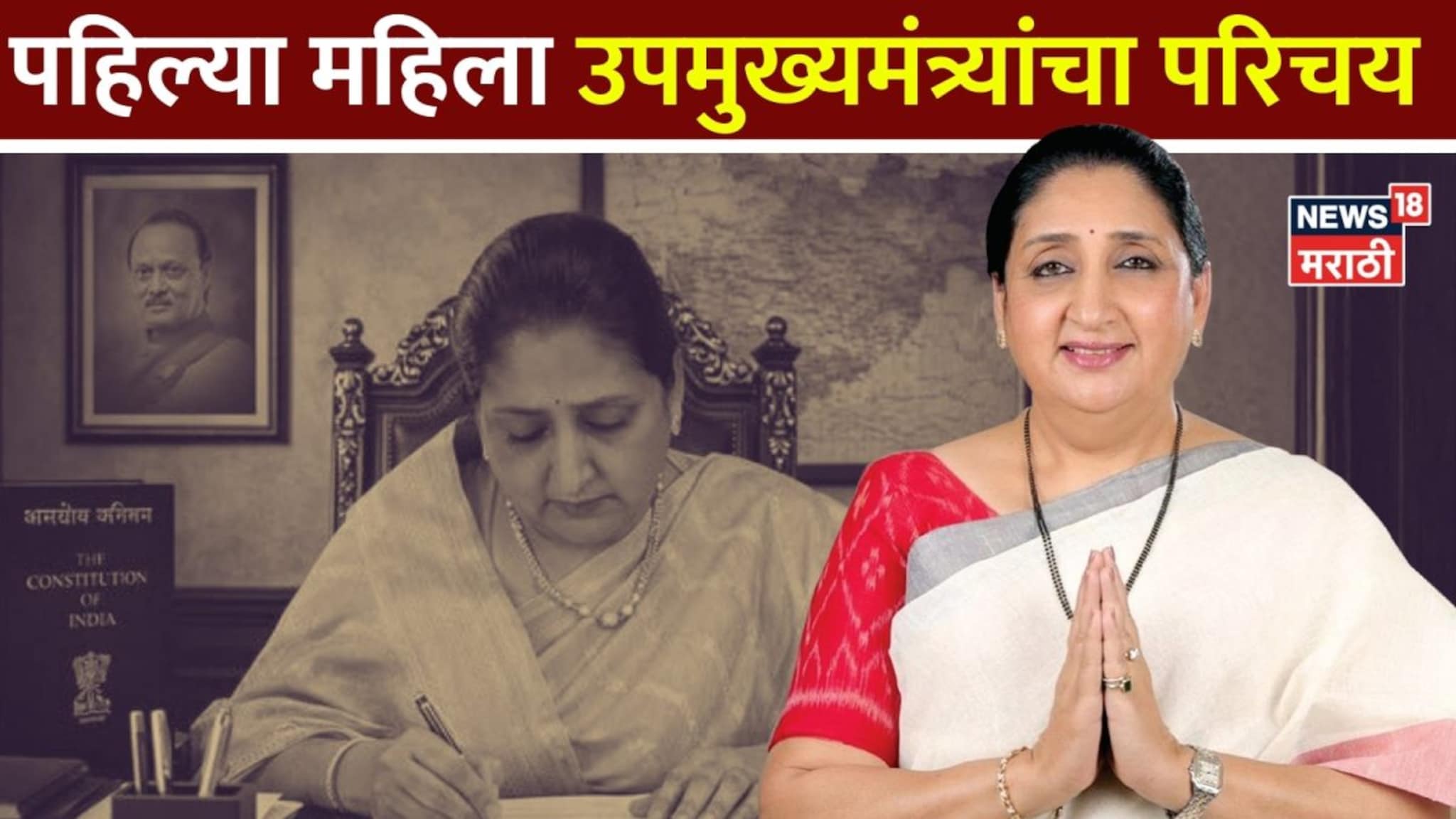 महाराष्ट्राच्या पहिल्या महिला उपमुख्यमंत्री सुनेत्रा पवार यांची संपूर्ण कारकीर्द
