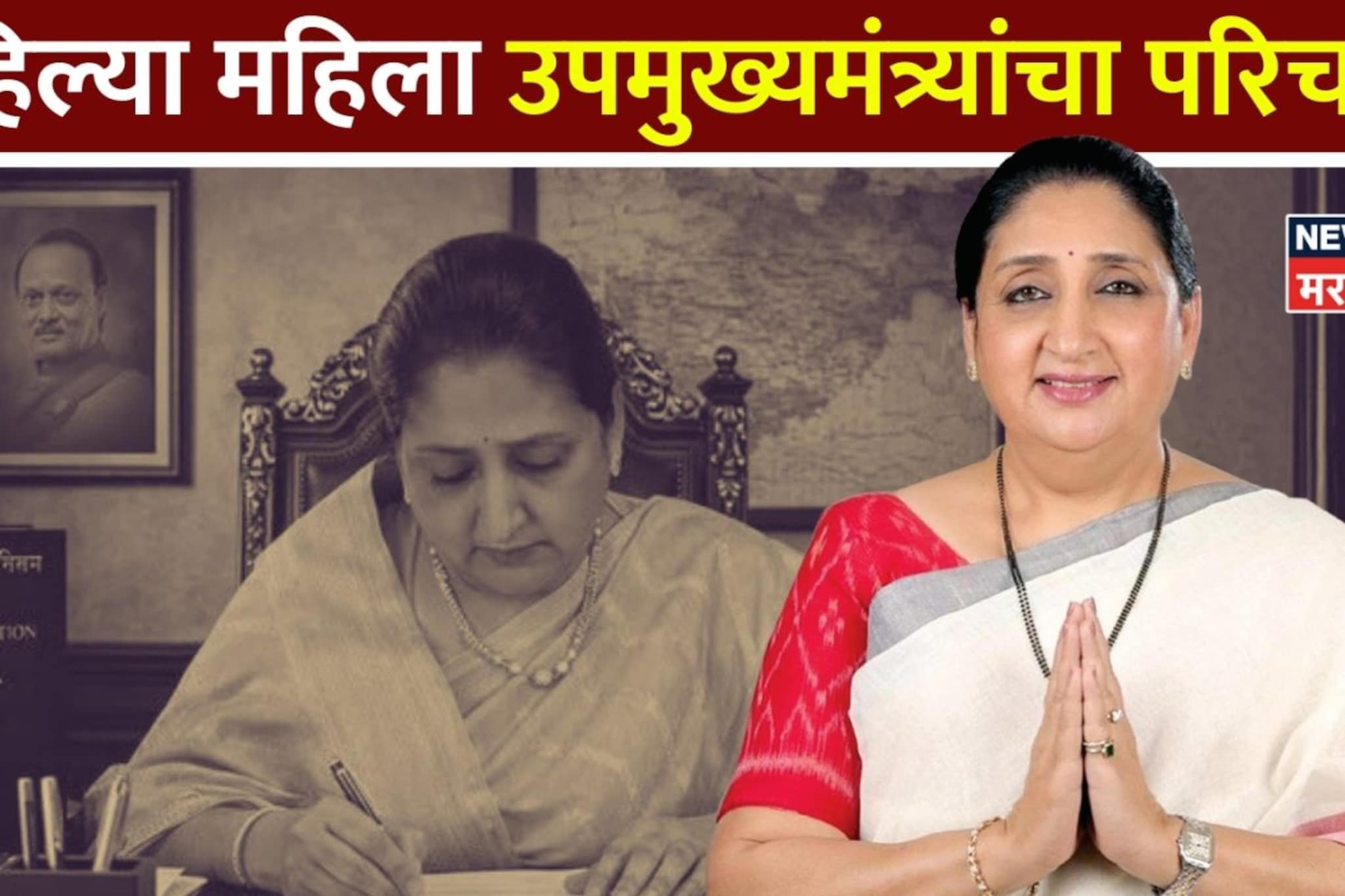 महाराष्ट्राच्या पहिल्या महिला उपमुख्यमंत्री सुनेत्रा पवार यांची संपूर्ण कारकीर्द