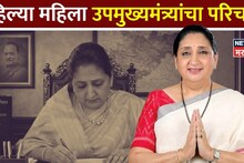 Sunetra Pawar : महाराष्ट्राच्या पहिल्या उपमुख्यमंत्री सुनेत्रा पवार यांची संपूर्ण कारकीर्द