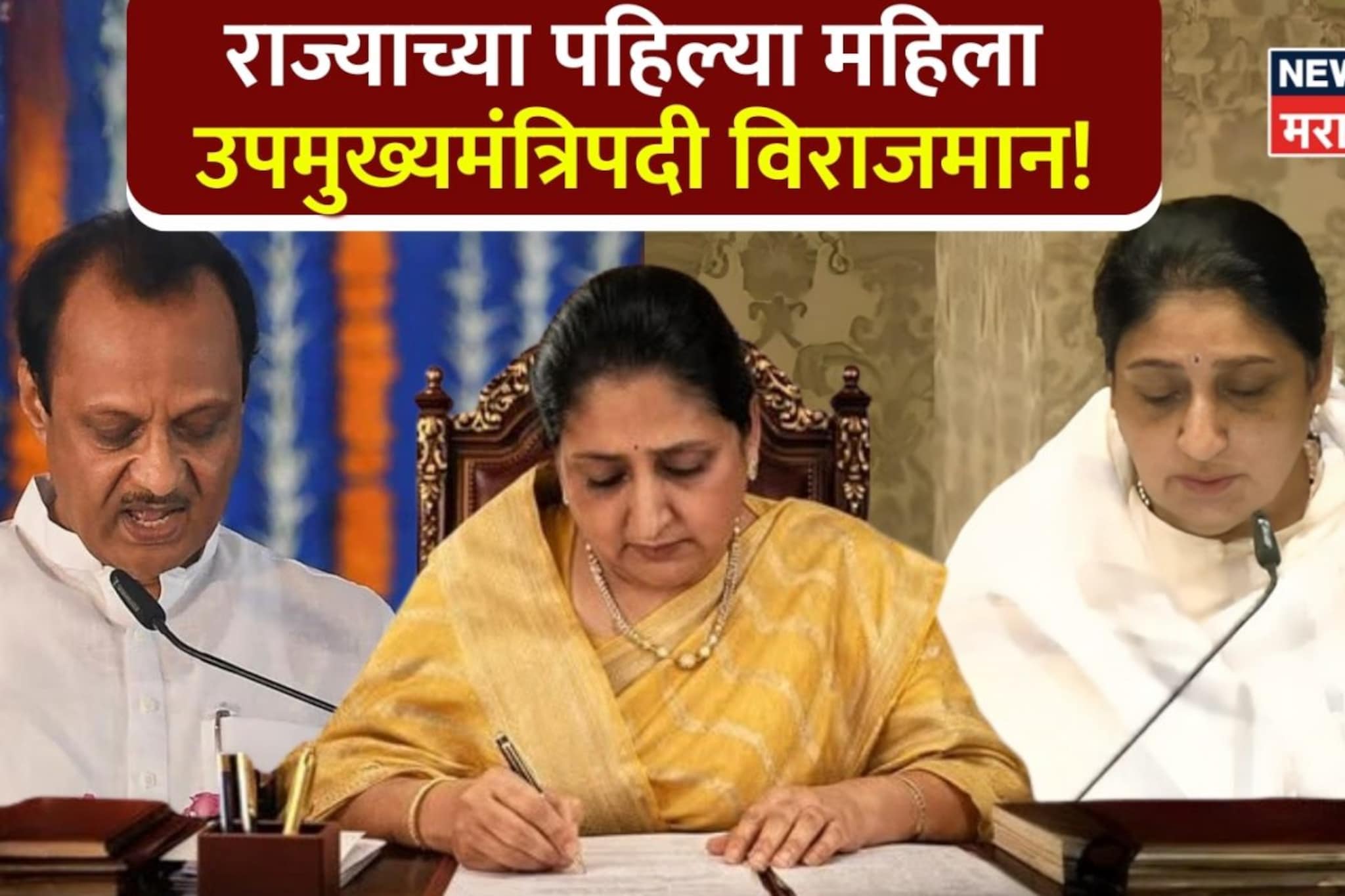 मी सुनेत्रा अजित पवार शपथ घेते की... राज्याच्या पहिल्या महिला उपमुख्यमंत्री मी सुनेत्रा अजित पवार शपथ घेते की... राज्याच्या पहिल्या महिला उपमुख्यमंत्री