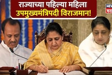 मी सुनेत्रा अजित पवार शपथ घेते की... राज्याच्या पहिल्या महिला उपमुख्यमंत्रिपदी विराजमान!