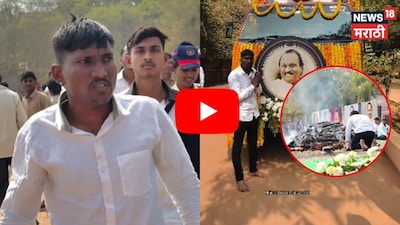 Heart-wrenching Video: Suraj Chavan Bows Before Ajit Dada's Pyre, Misses Last Glimpse