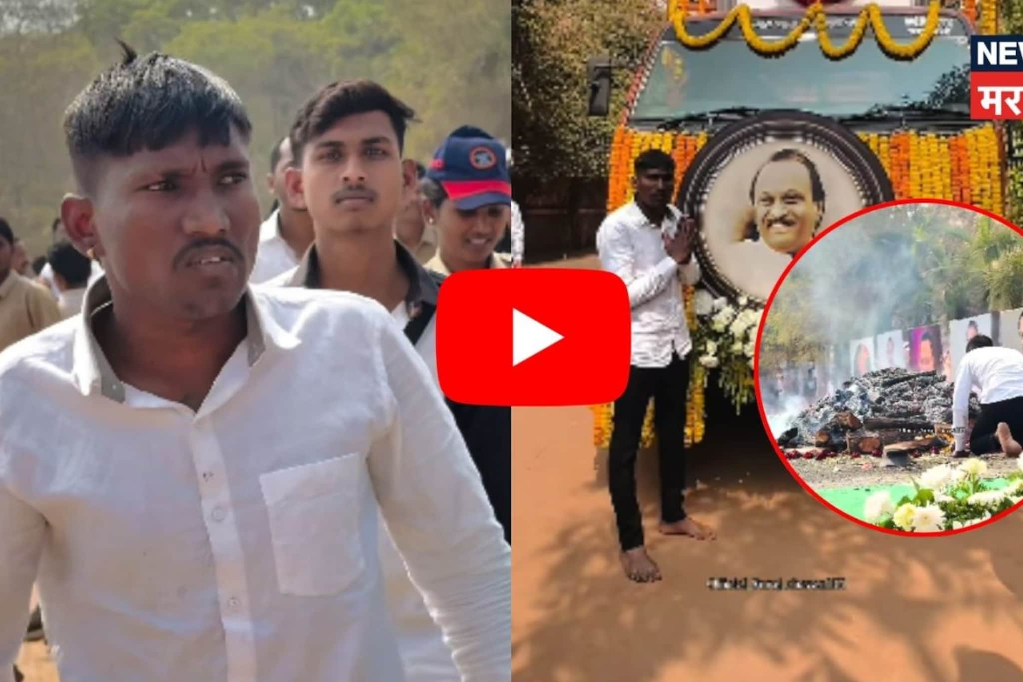 शेवटचं दर्शनही मिळालं नाही, अजित दादांच्या चितेसमोर सूरज चव्हाणनं डोकं टेकवलं