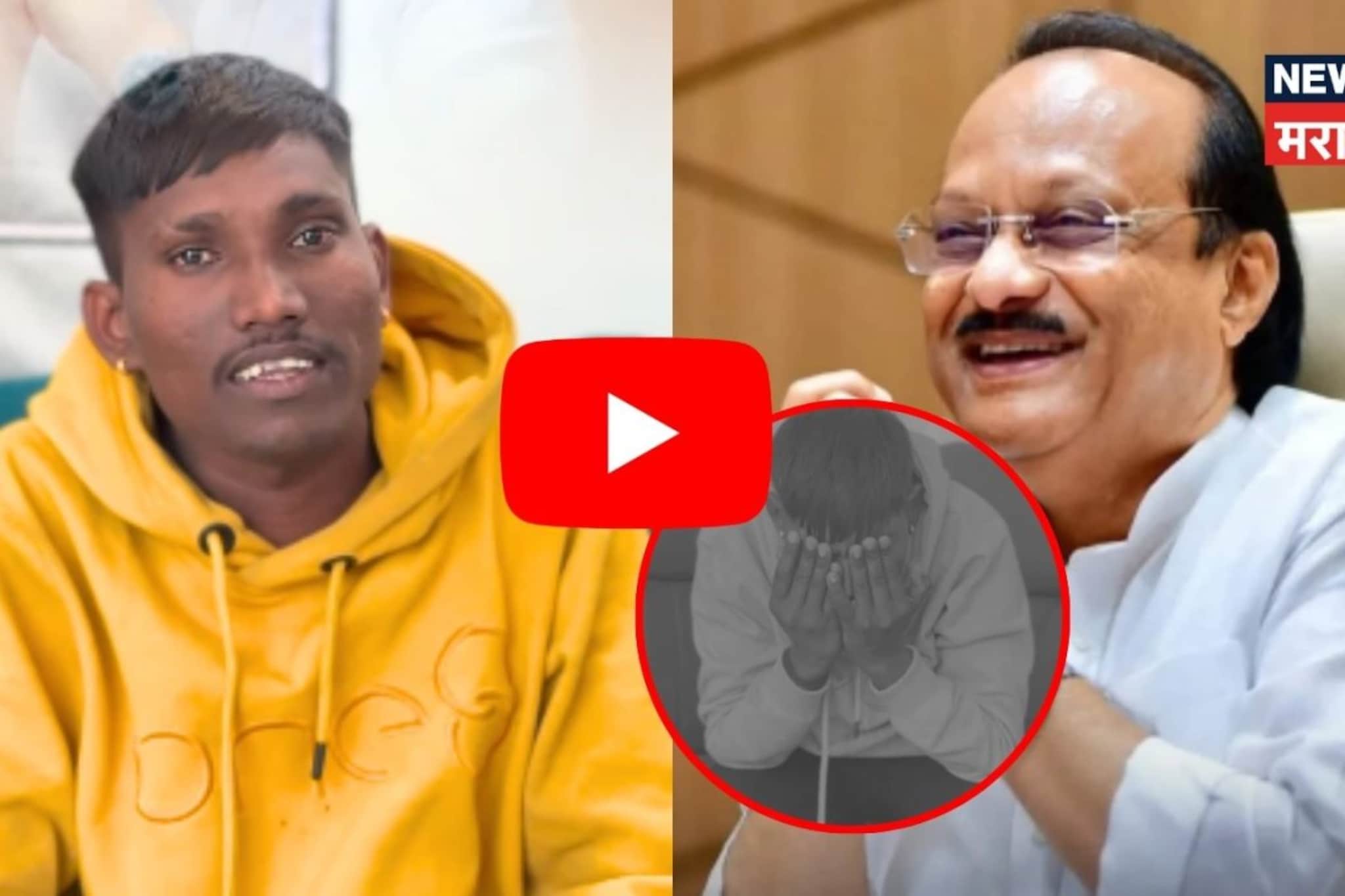 माझ्यासाठी बाप म्हणून उभे राहिले..! अजित दादांच्या आठवणीत ओक्साबोक्सी रडला सूरज माझ्यासाठी बाप म्हणून उभे राहिले..! अजित दादांच्या आठवणीत ओक्साबोक्सी रडला सूरज