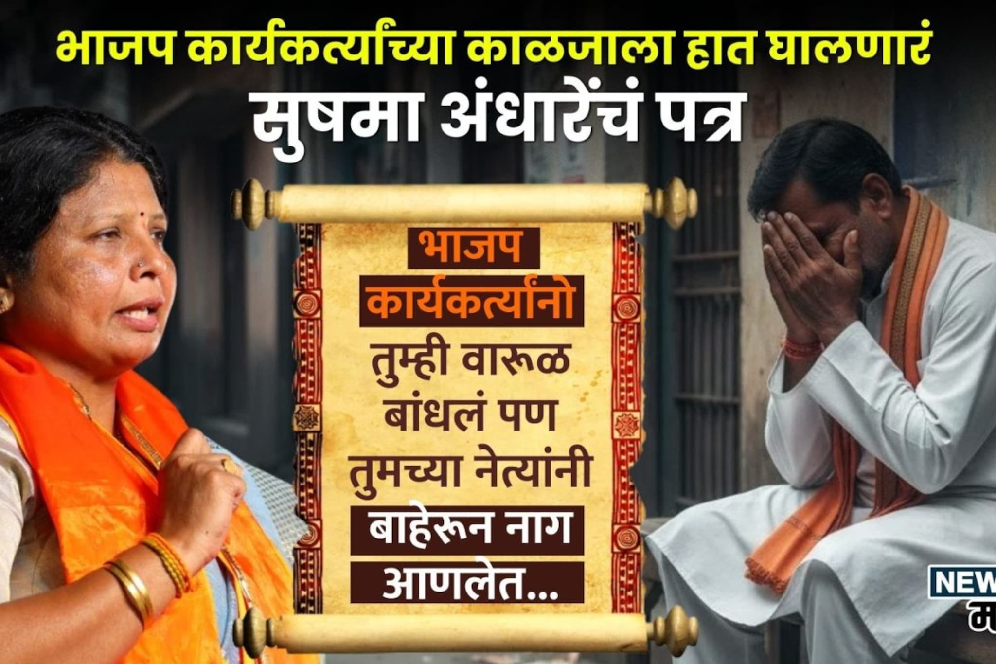 निष्ठावंतांना डावललं, भाजप कार्यकर्त्यांच्या काळजाला हात घालणारं अंधारेंचं पत्र