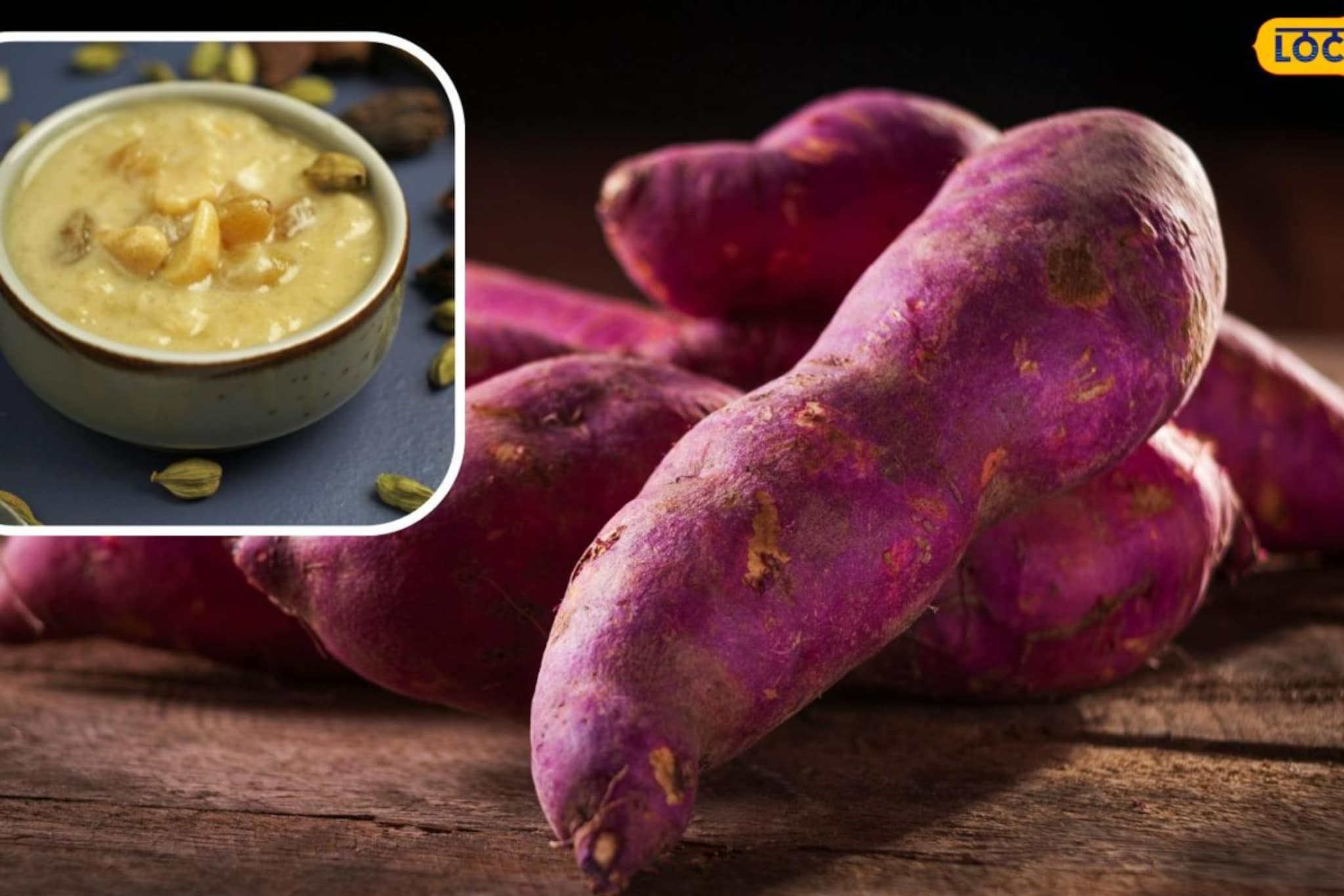 मुलं रताळे खात नाही? बनवा रताळ्याची खीर; मुलांना कळणारही नाही, क्षणात संपवतील मुलं रताळे खात नाही? बनवा रताळ्याची खीर; मुलांना कळणारही नाही, क्षणात संपवतील