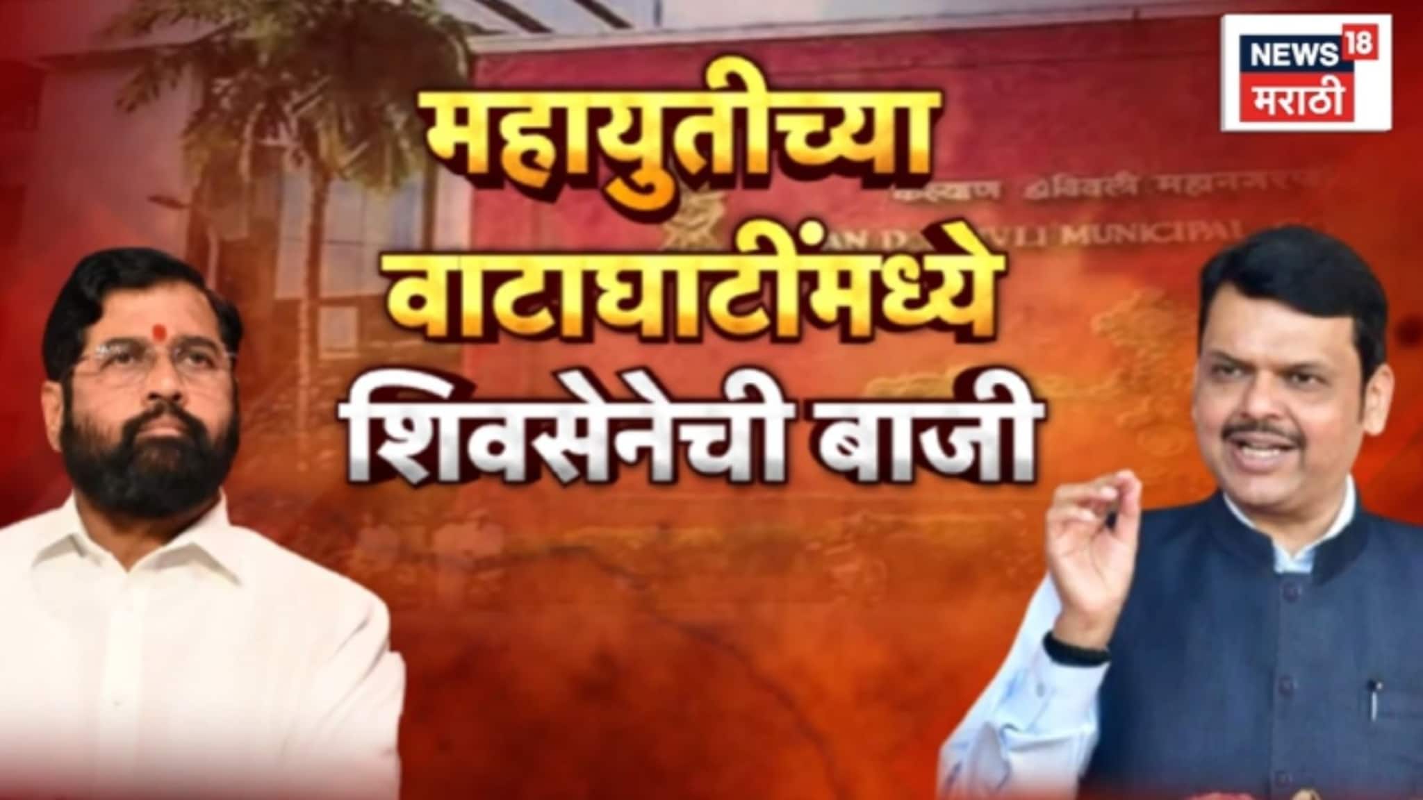Special Report : महायुतीच्या वाटाघाटीत शिंदेंच्या शिवसेनेची बाजी , VIDEO