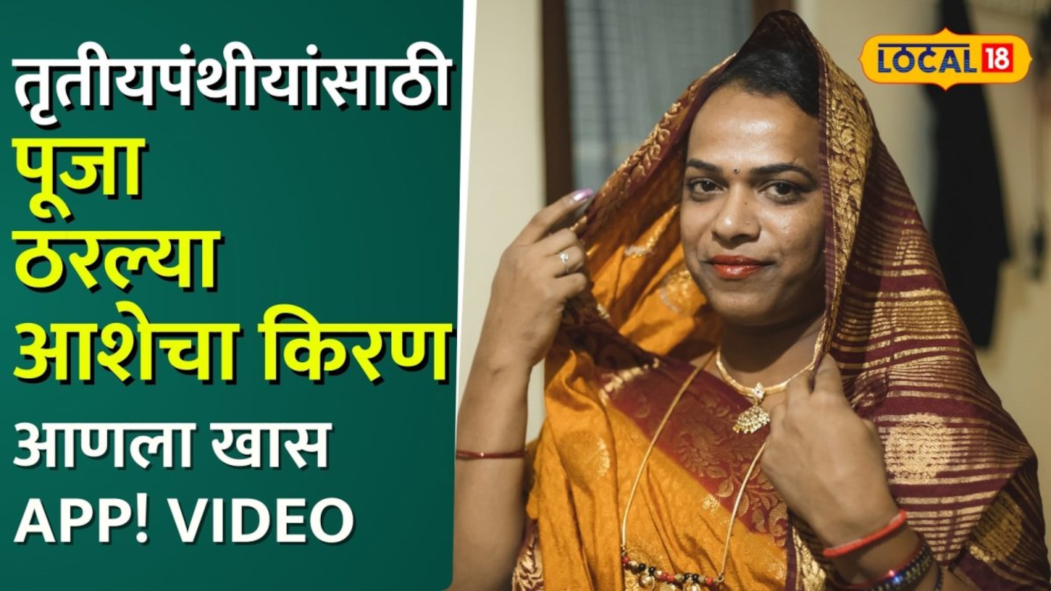 तृतीयपंथीयांसाठी पूजा ठरल्या आशेचा किरण, एका क्लिकवर सुटणार आता प्रश्न,आणला खास APP