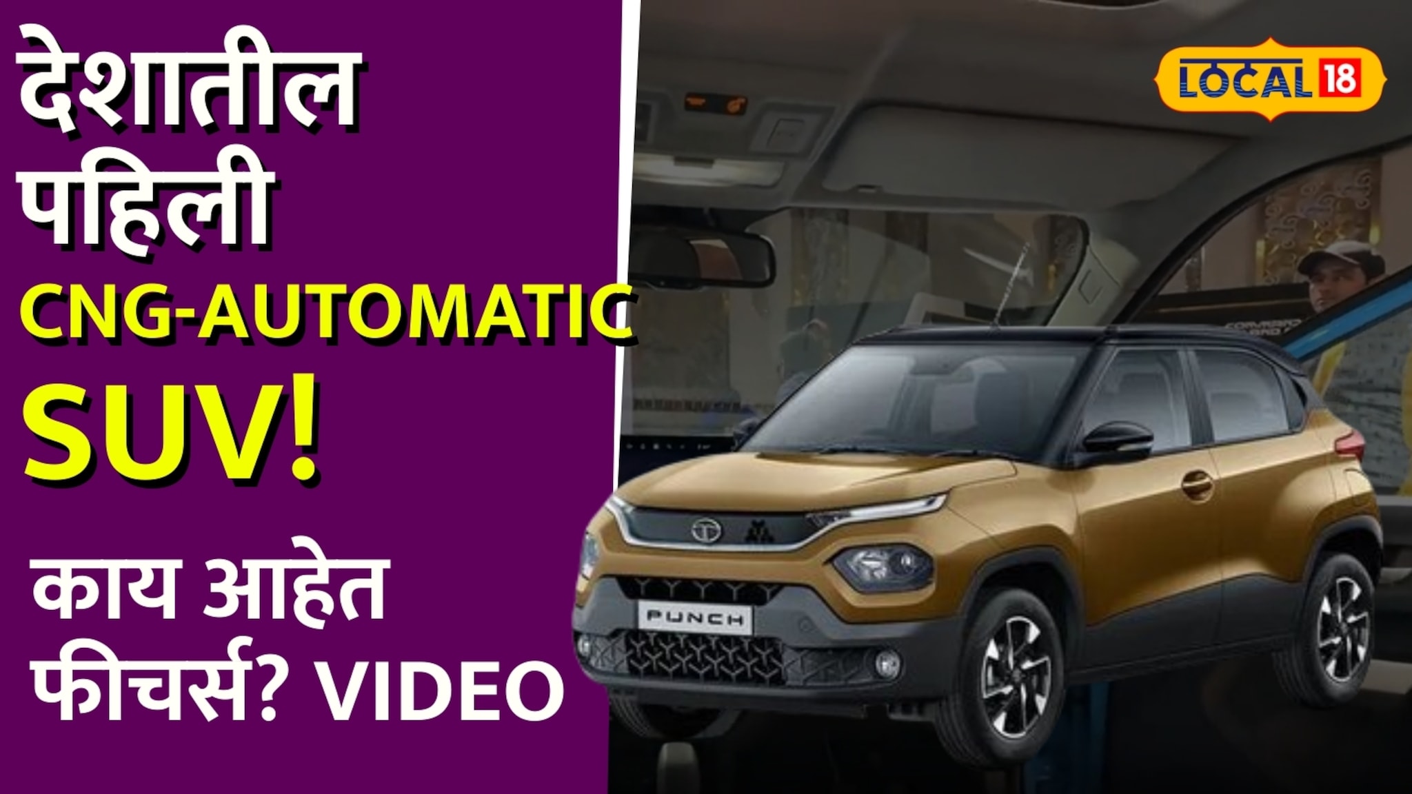 5.59 लाखांत 5-स्टार सुरक्षा! टाटा पंचचा नवीन अवतार; काय आहेत फीचर्स? Video