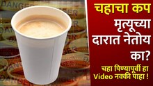 चहाचा कप मृत्यूच्या दारात नेतोय का? पेपर कप मध्ये चहा पिण्यापूर्वी हा Video नक्की पाहा !