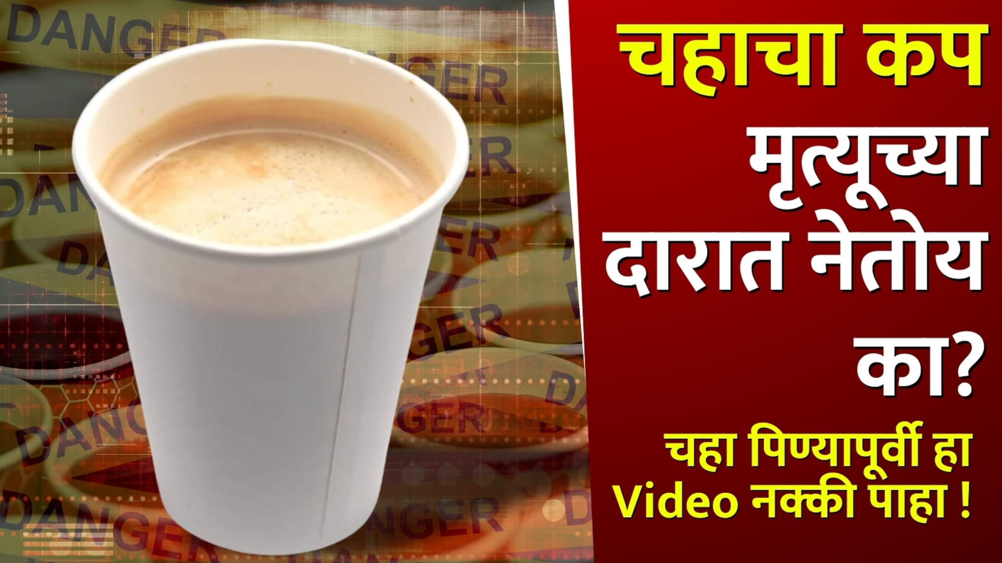 चहाचा कप मृत्यूच्या दारात नेतोय का? पेपर कप मध्ये चहा पिण्यापूर्वी हा Video नक्की पाहा !