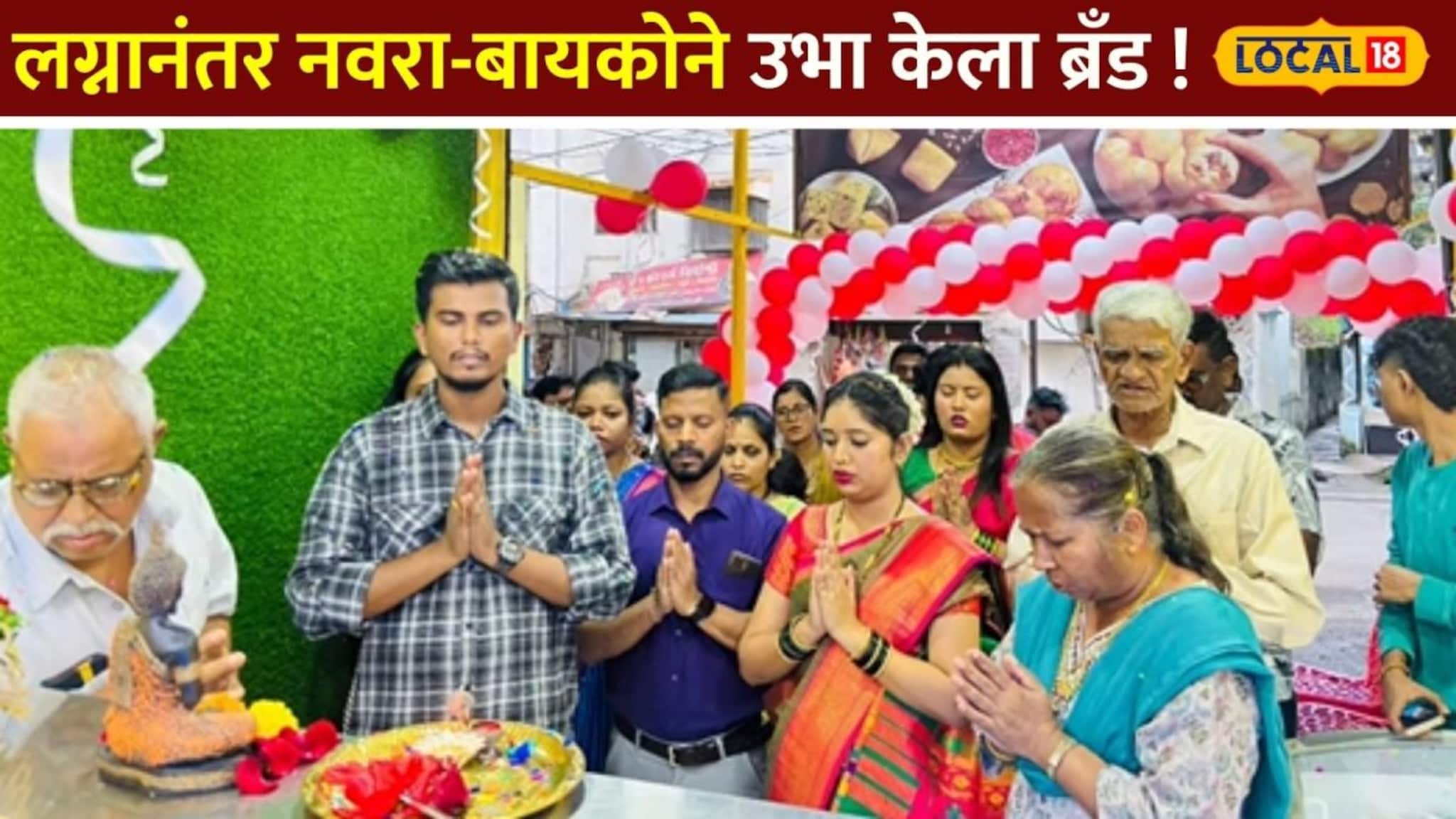 लग्नानंतर नवरा-बायकोने उभा केला स्वतःचा ब्रँड ! Video लग्नानंतर नवरा-बायकोने उभा केला स्वतःचा ब्रँड ! Video