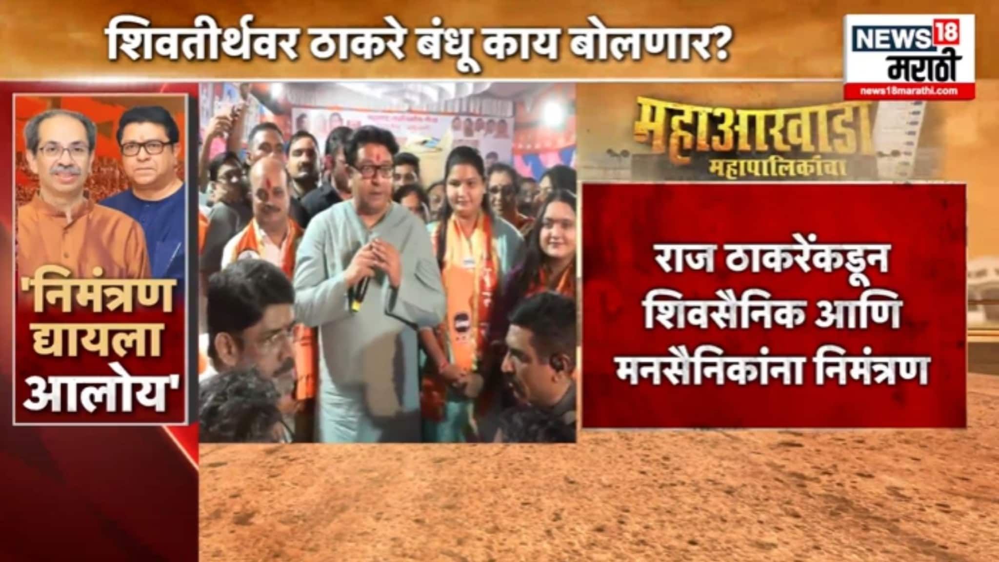 "निमंत्रण द्यायला आलोय" 11 जानेवारीला शिवतिर्थावर ठाकरे बंधूंची तोफ धडाडणार, VIDEO