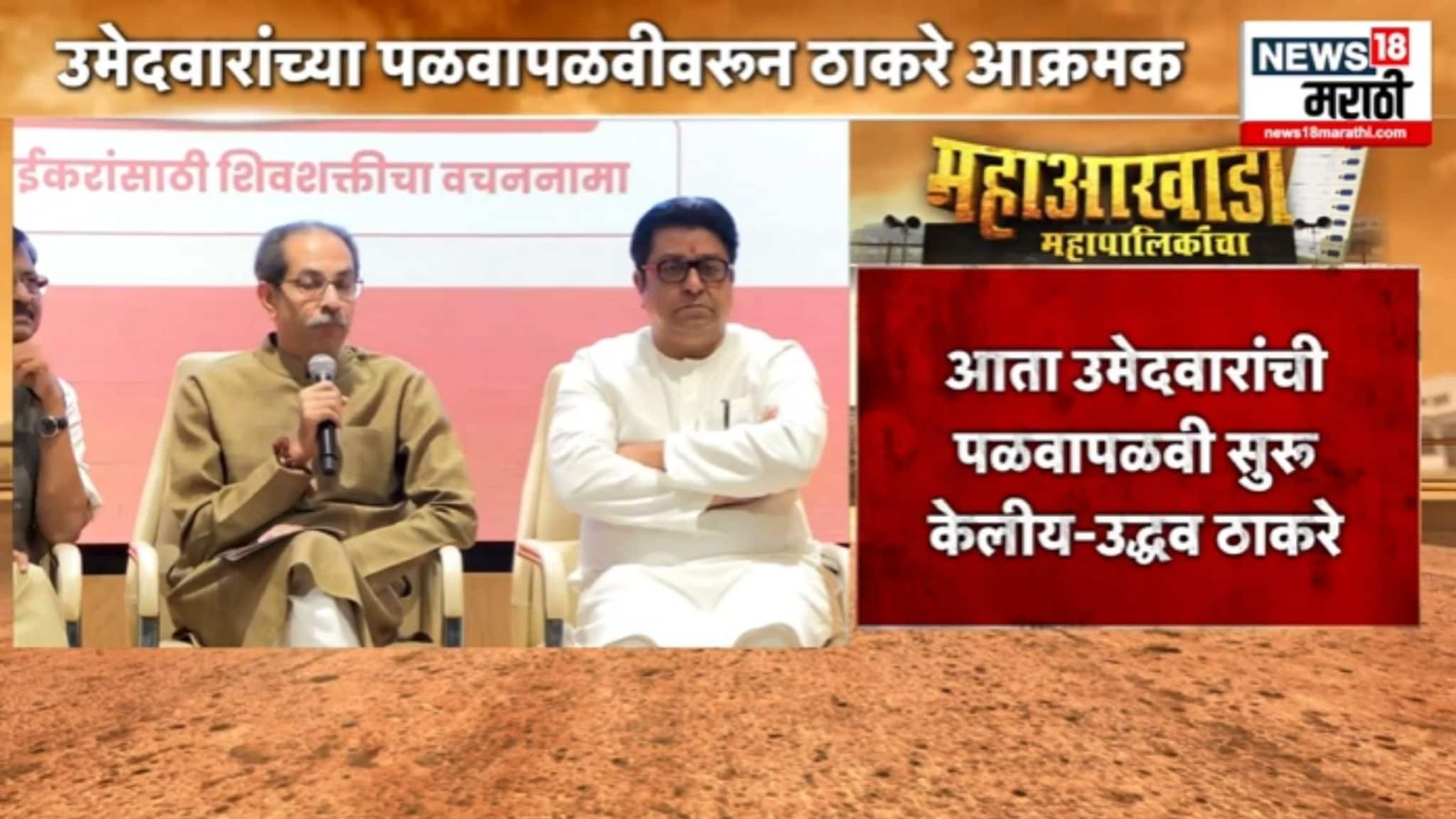 उमेदवारांच्या पळवापळवीवरुन ठाकरे बंधू आक्रमक, VIDEO