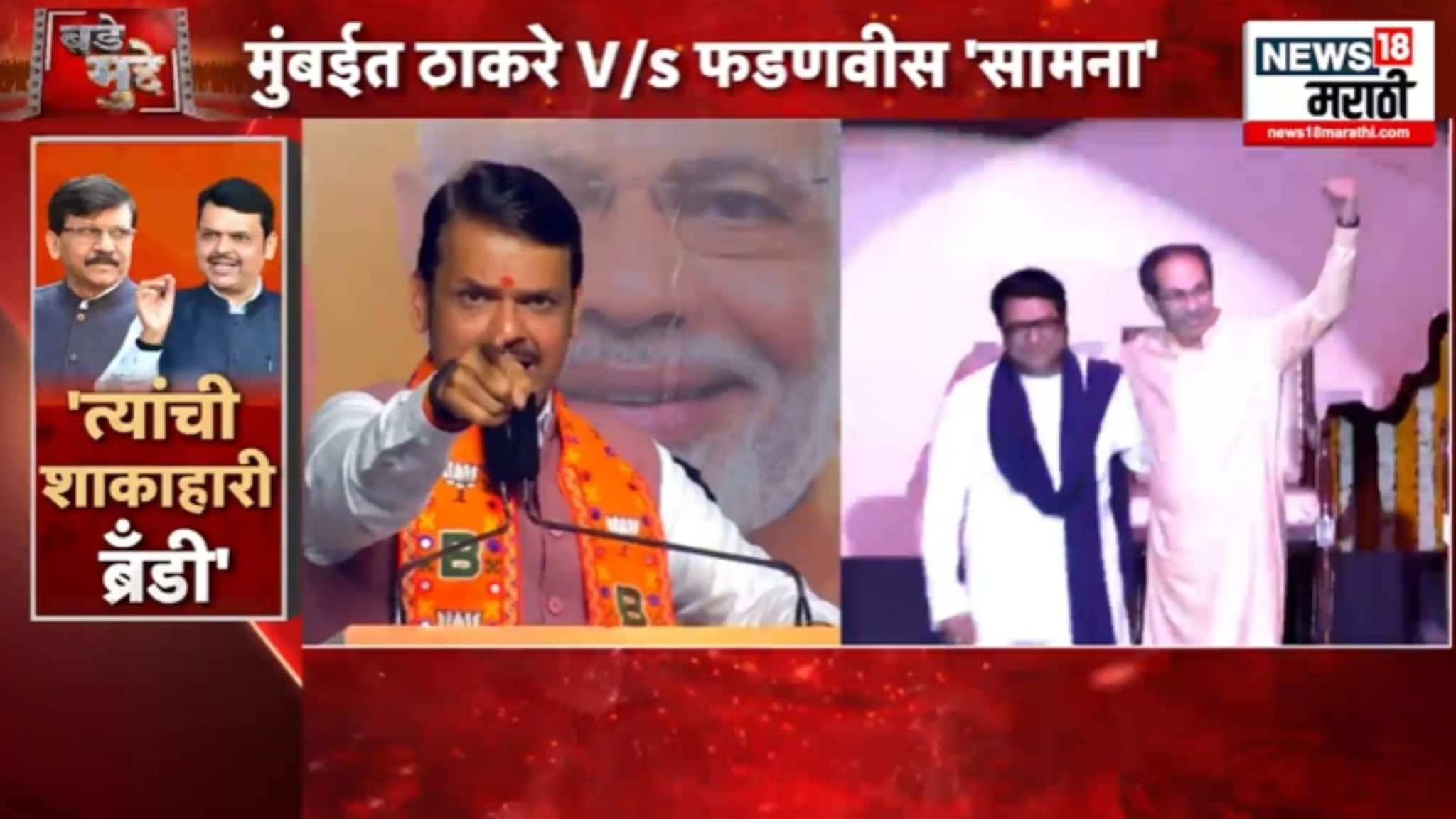 Political Report :   मुंबईत ठाकरे Vs फडणवीस 'सामना :  ब्रँडचा बँड वाजणार ?