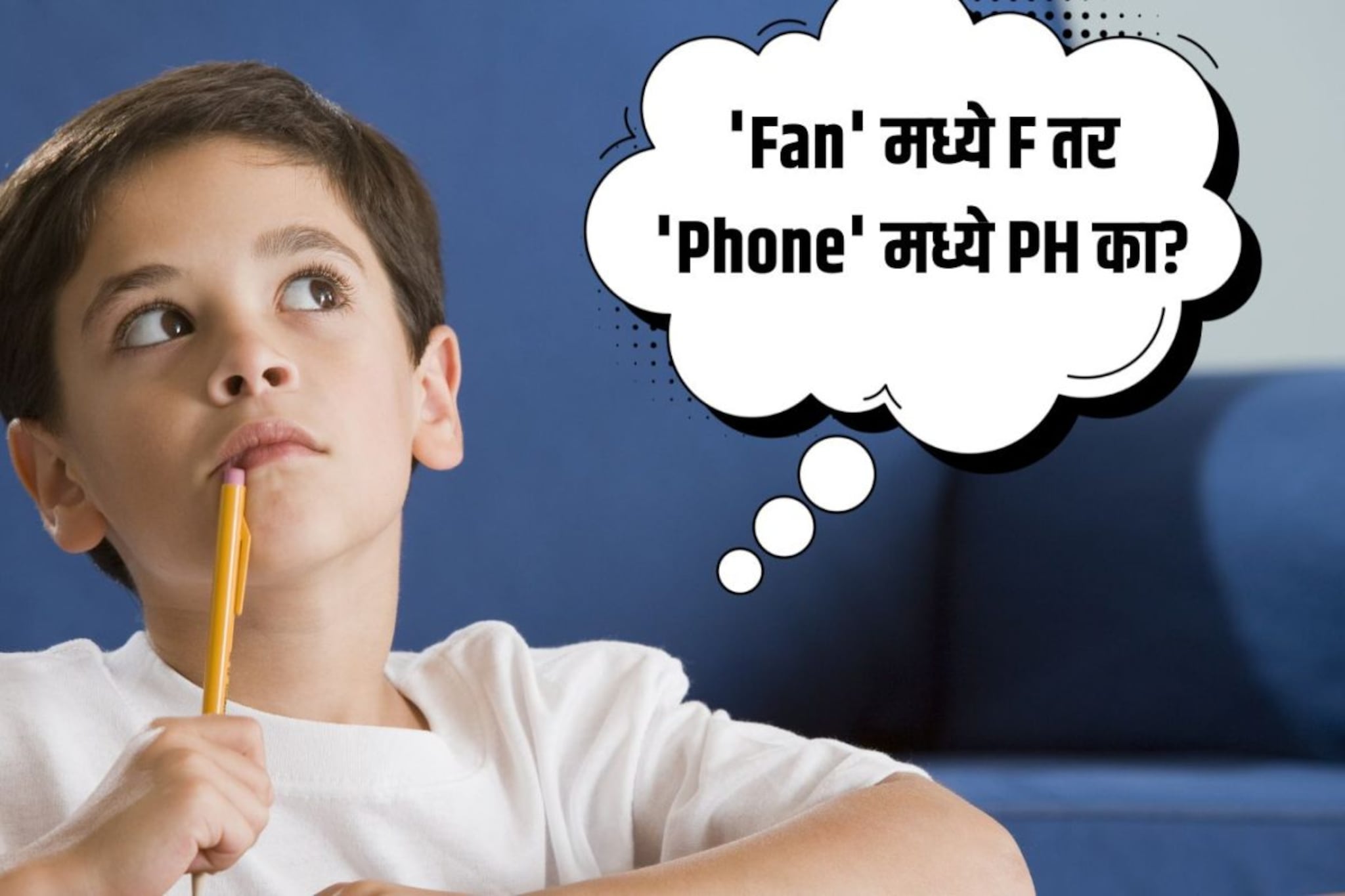 ‘फ’ साठी इंग्रजीत F लिहायचं की PH? या यामागचं भाषेचं सूत्र समजून घ्या ‘फ’ साठी इंग्रजीत F लिहायचं की PH? या यामागचं भाषेचं सूत्र समजून घ्या