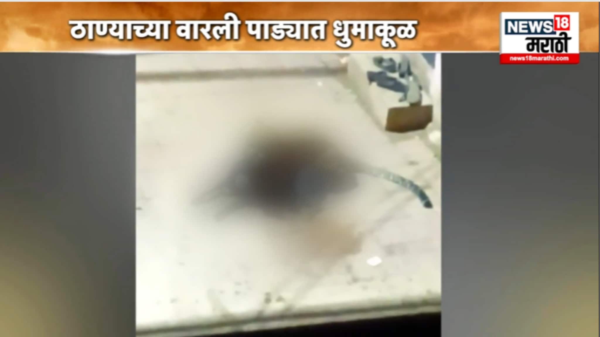 ठाण्याच्या वारली पाड्यात बिबट्याचा धुमाकूळ , VIDEO आला समोर ठाण्याच्या वारली पाड्यात बिबट्याचा धुमाकूळ , VIDEO आला समोर