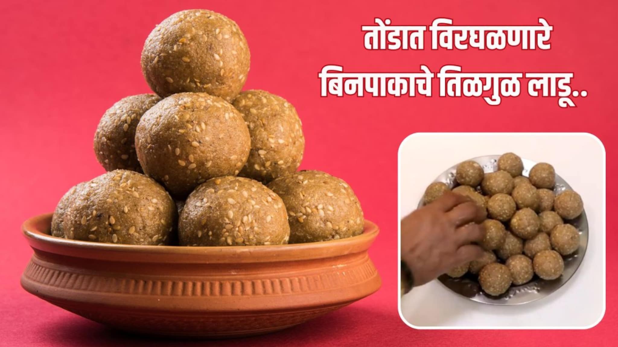 Soft Tilgul Ladoo : बिनपाकाचे मऊसूत तीळ गुळाचे लाडू बनवायचेत? तोंडात विरघळतील हे लाडू, पाहा सोपी रेसिपी