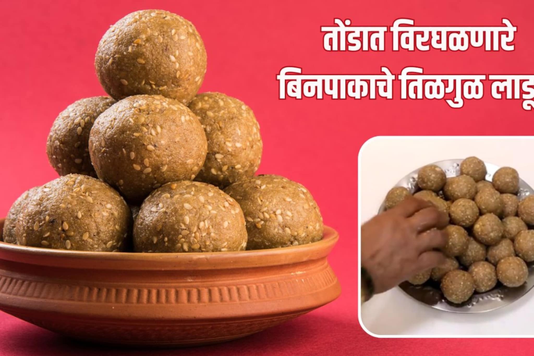 बिनपाकाचे मऊसूत तीळ गुळाचे लाडू बनवायचेत? तोंडात विरघळतील हे लाडू, पाहा रेसिपी