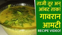 ताजी तूर अन् आंबट ताक! हिवाळ्यात एकदा तरी खा 'ही' अस्सल गावरान आमटी; Recipe Video!