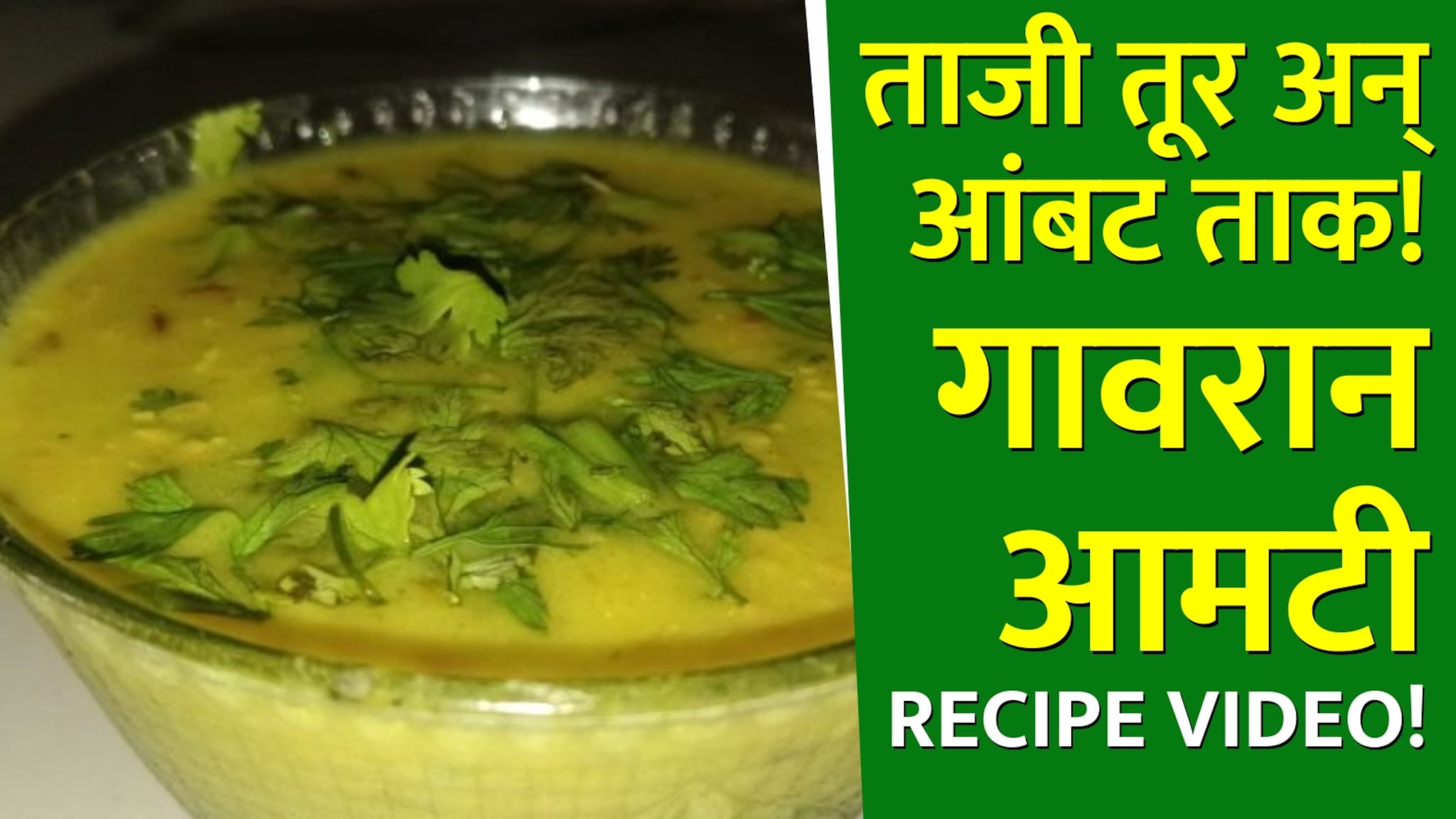 ताजी तूर अन् आंबट ताक! हिवाळ्यात एकदा तरी खा 'ही' अस्सल गावरान आमटी; Recipe Video!