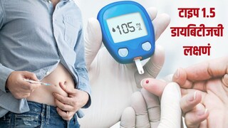 टाइप 1.5 डायबिटीजची कारणे 