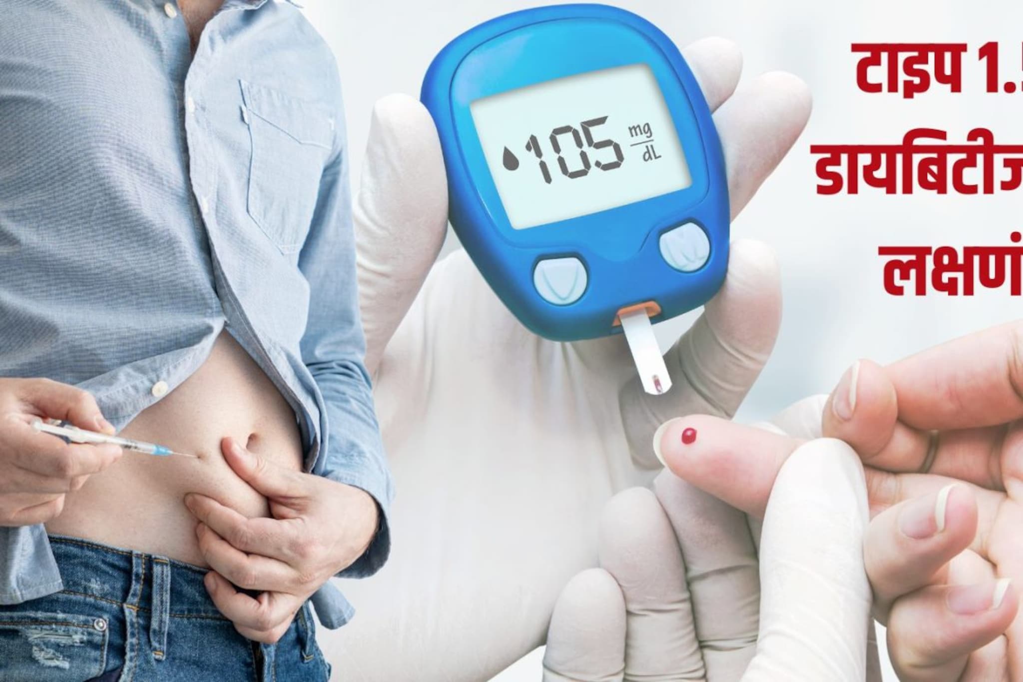 अचानक दृष्टी-वजन कमी होतंय? दुर्लक्ष टाळा, असू शकते 'टाइप 1.5 डायबिटीज'चे लक्षण!