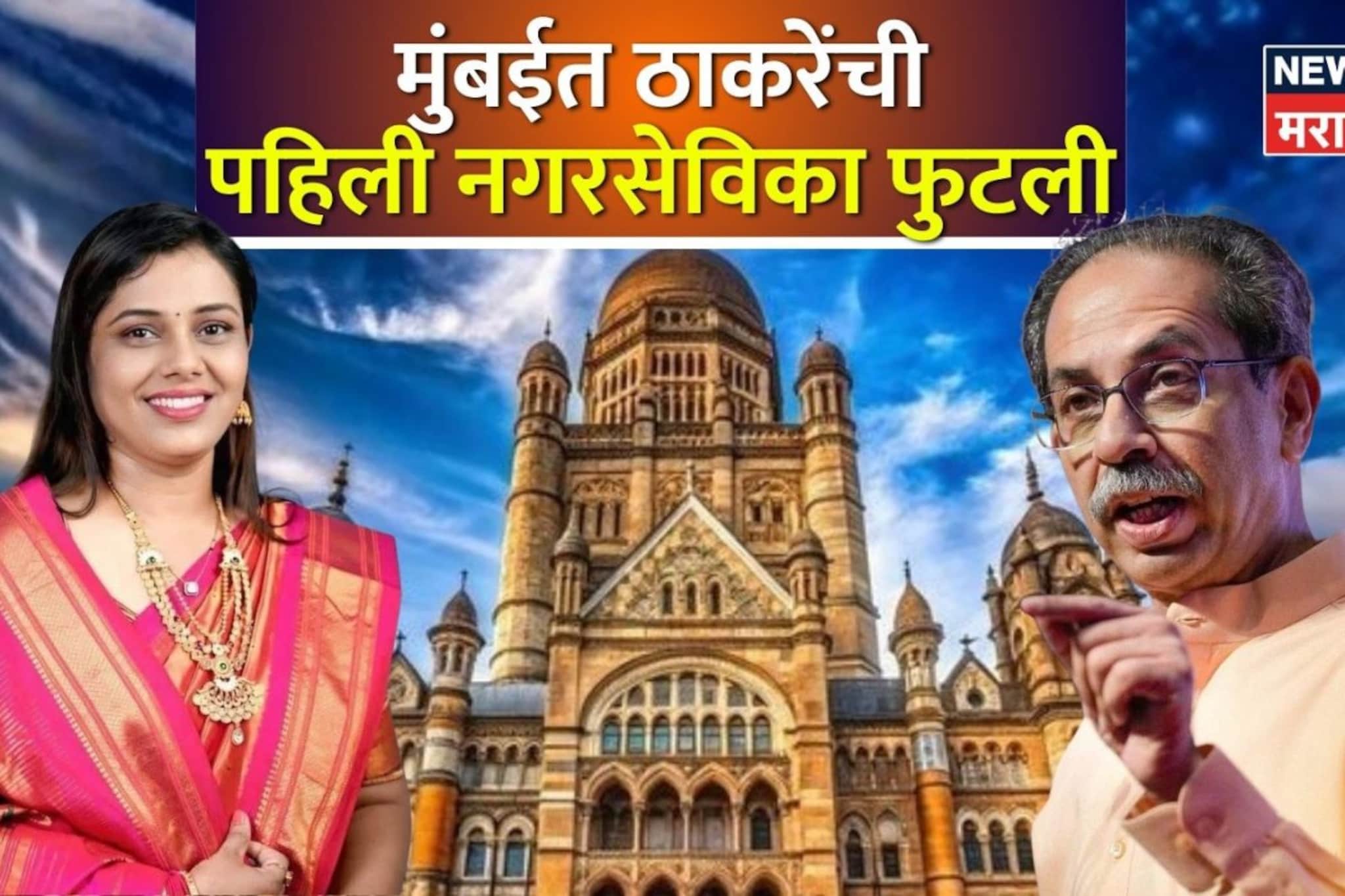 मुंबईतील ठाकरेंच्या एकमेव गायब नगरसेविका डॉ. सरिता म्हस्के कोण आहेत?