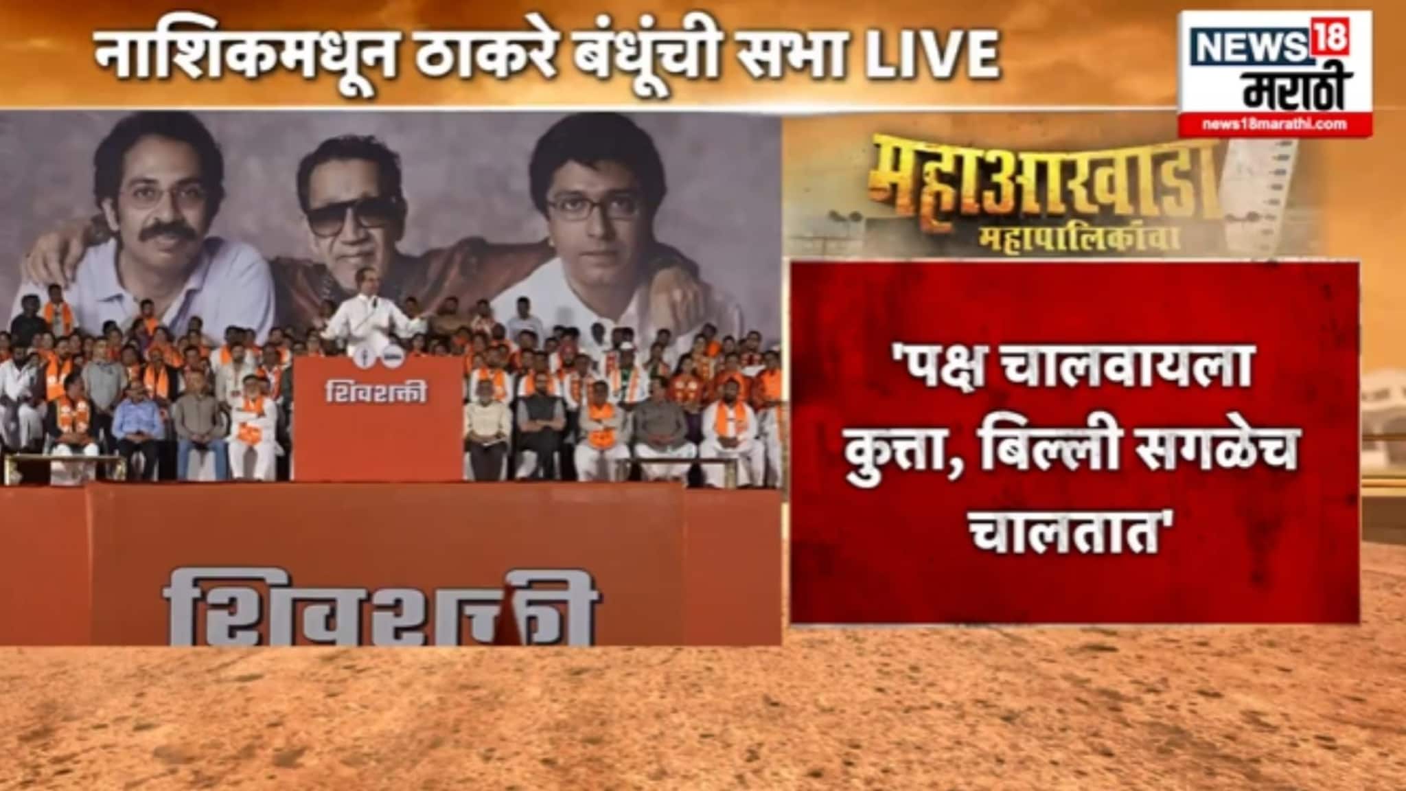 'भाजपनं अकोटमध्ये एमआयएम सोबत युती केली..तेव्हा काय सुटलं नव्हतं..'उद्धव ठाकरेंचा घणाघात, VIDEO 