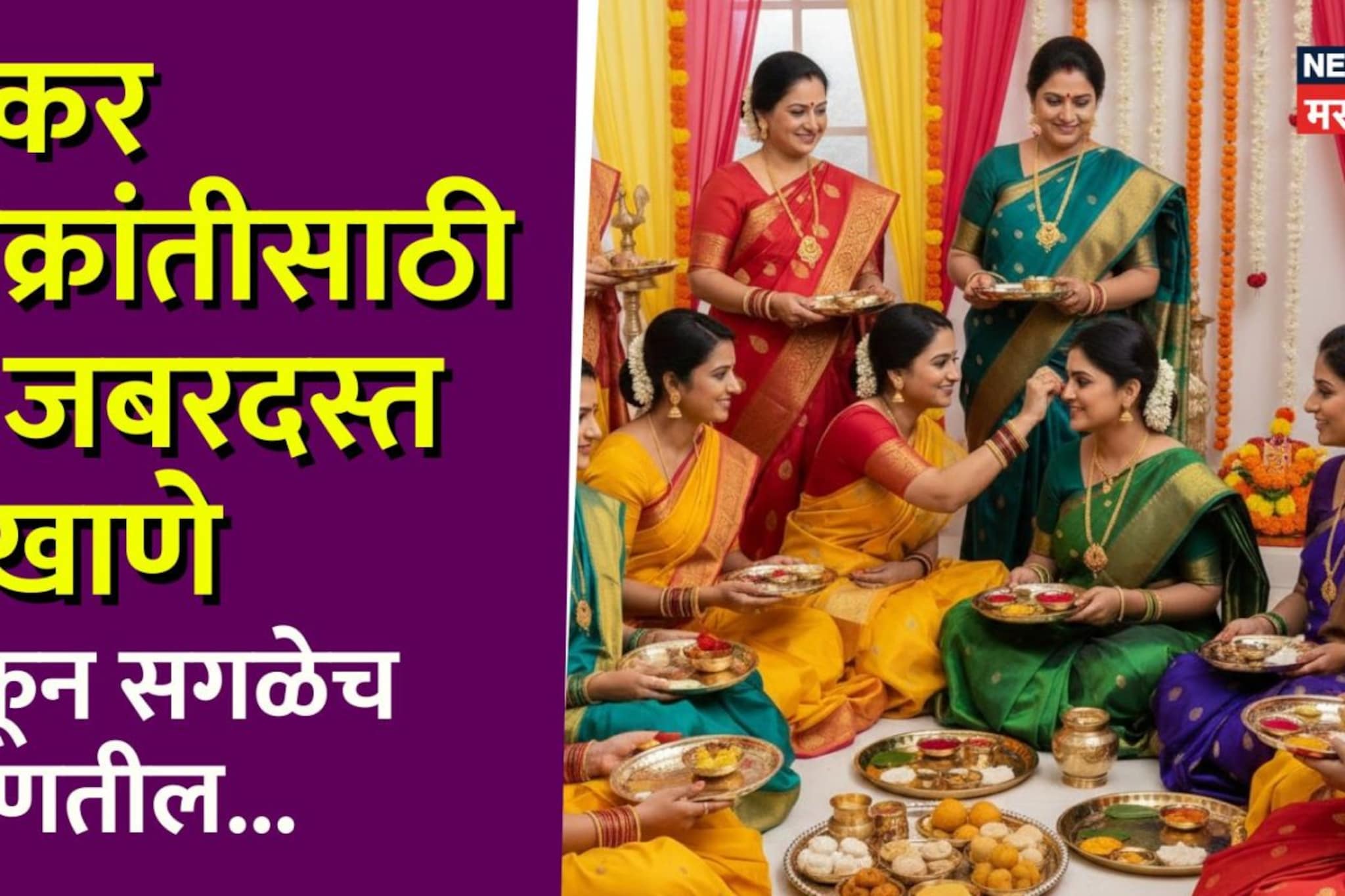 संक्रातीसाठी जबरदस्त 7 उखाणे, ऐकल्यावर सगळे म्हणतील ही तर उखाण्यांची राणी