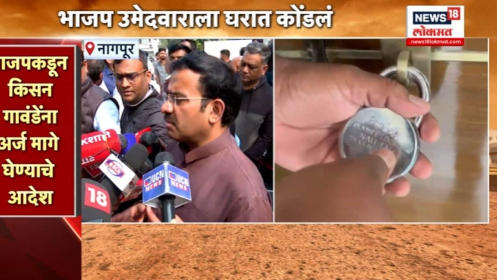 Video: नागपूरात हायव्होल्टेज ड्रामा, समर्थकांनी बंडखोर भाजप उमेदवाराला घरात कोंडलं