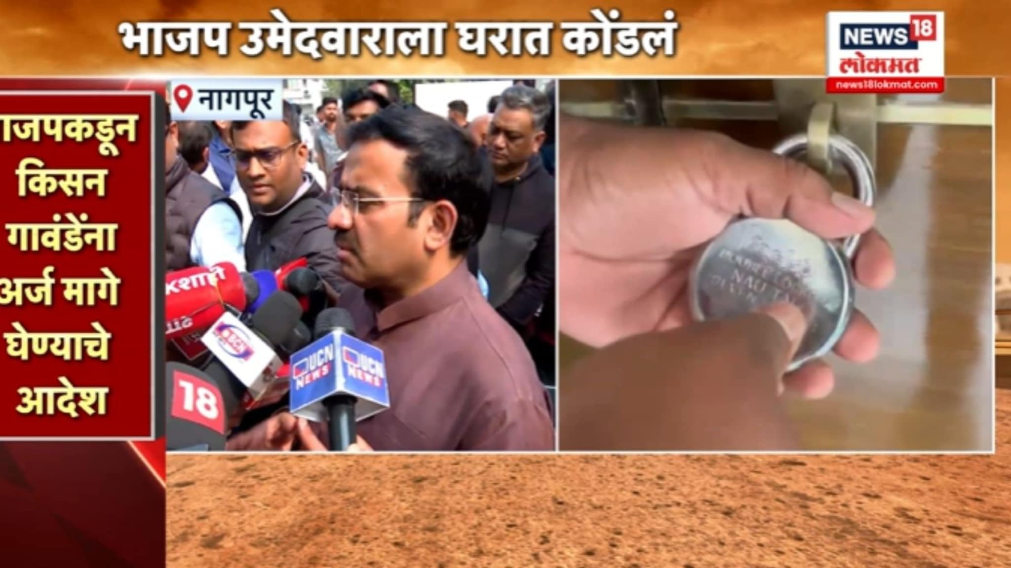 Video: नागपूरात हायव्होल्टेज ड्रामा, समर्थकांनी बंडखोर भाजप उमेदवाराला घरात कोंडलं