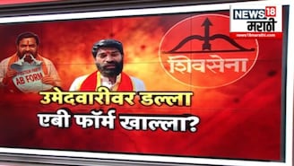 Election Report :  उमेदवारीवर डल्ला एबी फॉर्म खाल्ला  