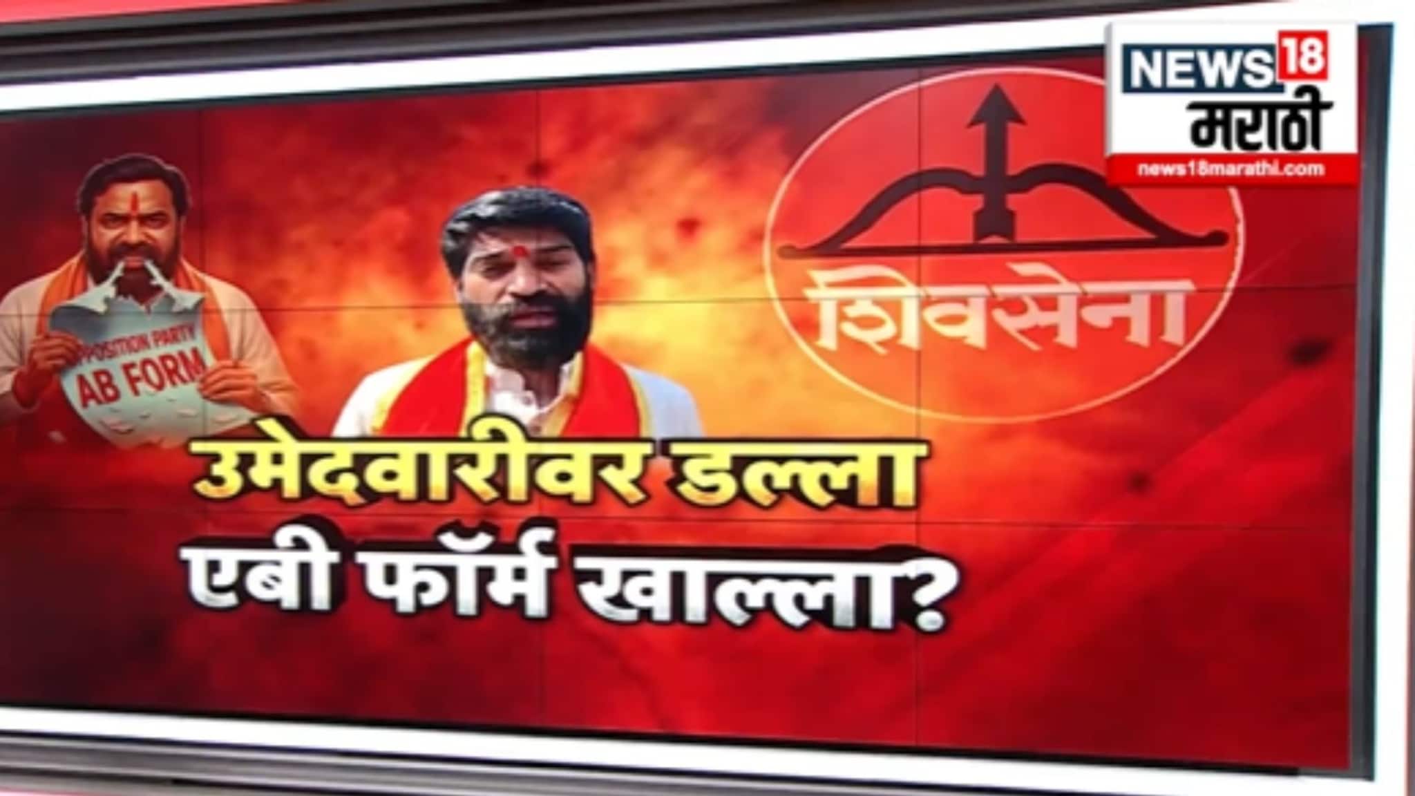 Election Report :  उमेदवारीवर डल्ला एबी फॉर्म खाल्ला  