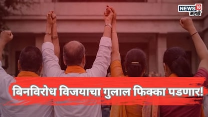 बिनविरोध विजयाचा गुलाल फिक्का पडणार! निवडणूक आयोगाने घेतला महत्त्वाचा निर्णय बिनविरोध विजयाचा गुलाल फिक्का पडणार! निवडणूक आयोगाने घेतला महत्त्वाचा निर्णय