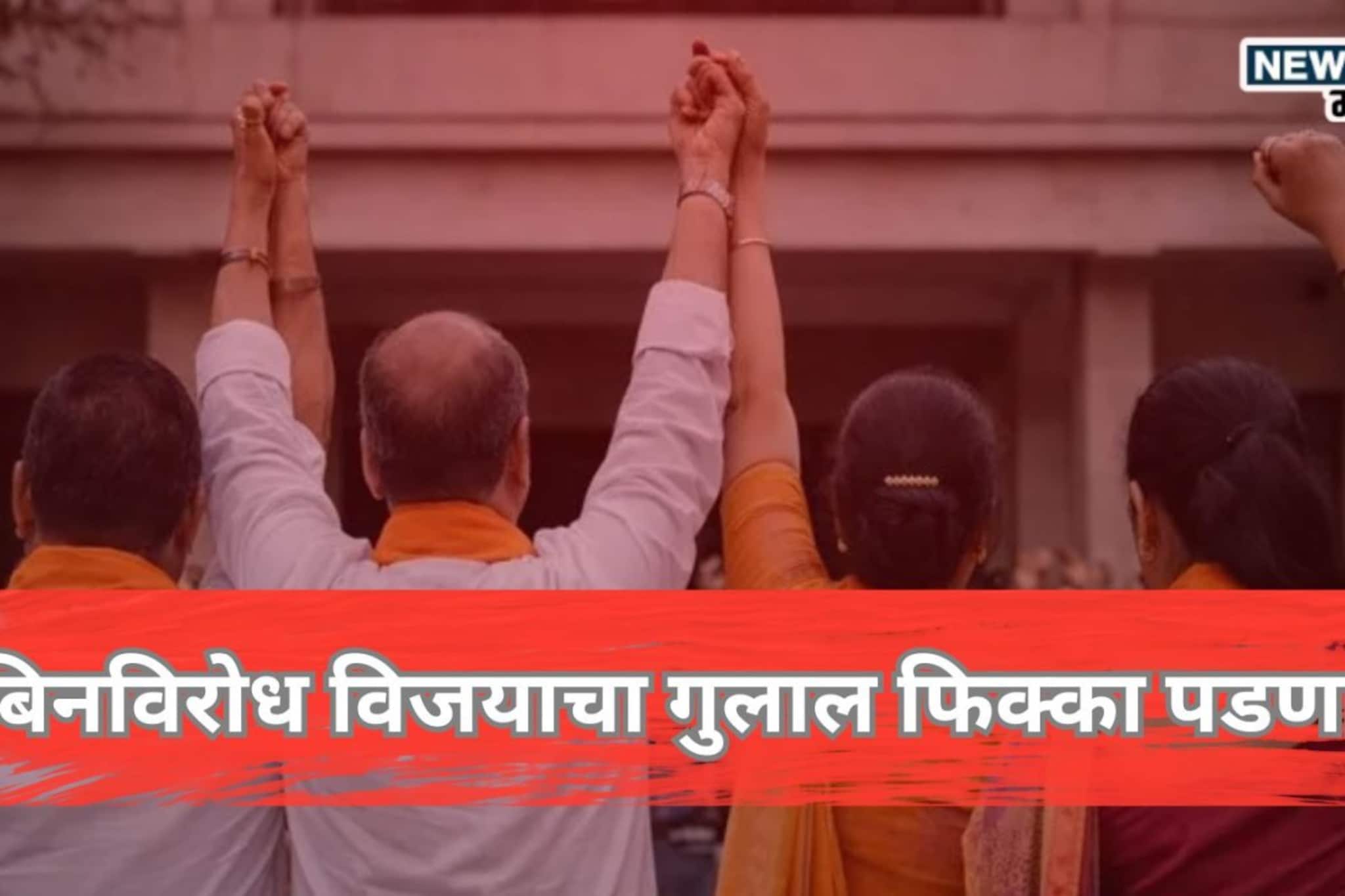 बिनविरोध विजयाचा गुलाल फिक्का पडणार! निवडणूक आयोगाने घेतला महत्त्वाचा निर्णय