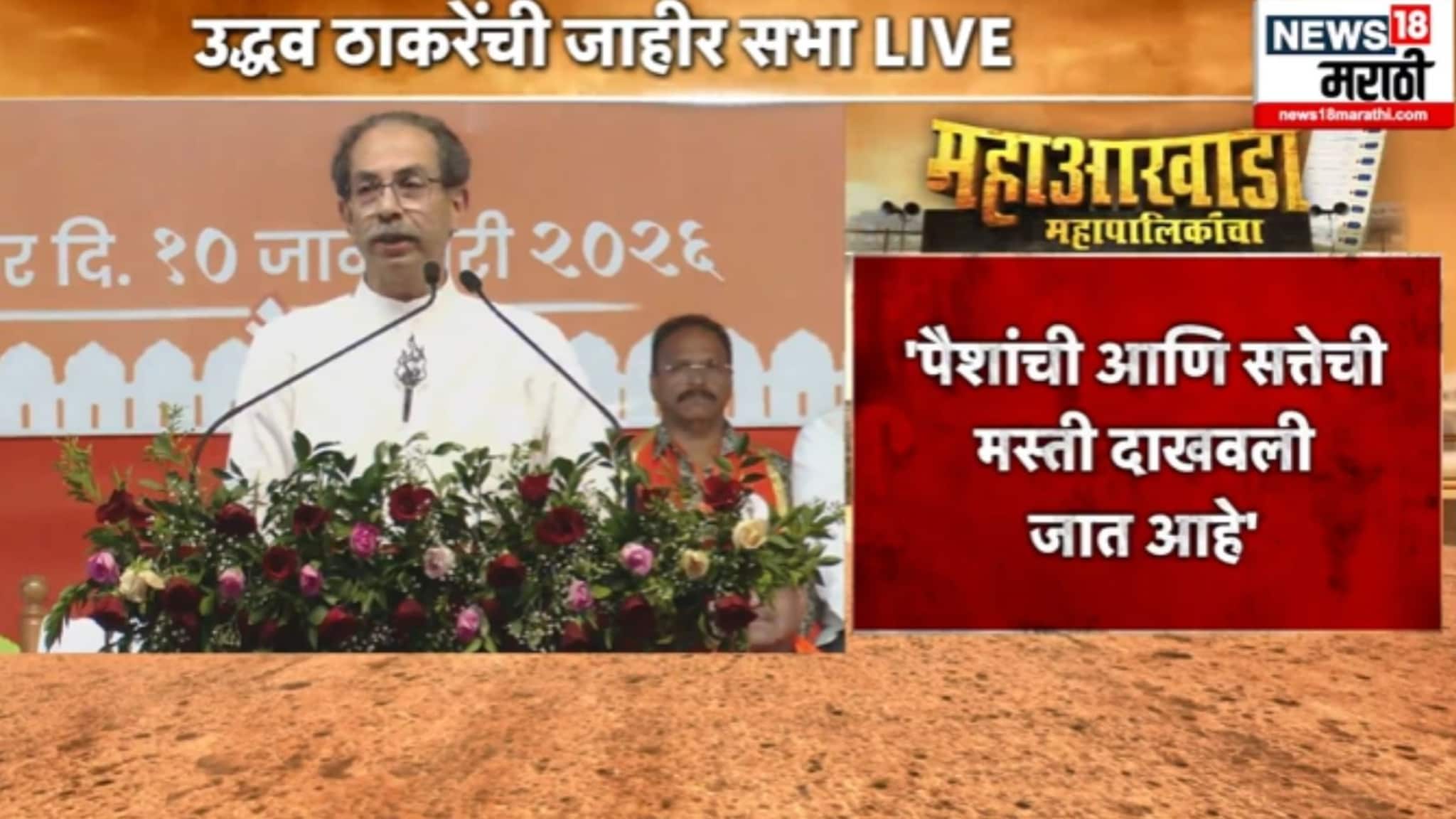 छ.संभाजीनगरच्या सभेत उद्धव ठाकरेंच्या टार्गेटवर अजितदादा, म्हणाले...... , VIDEO