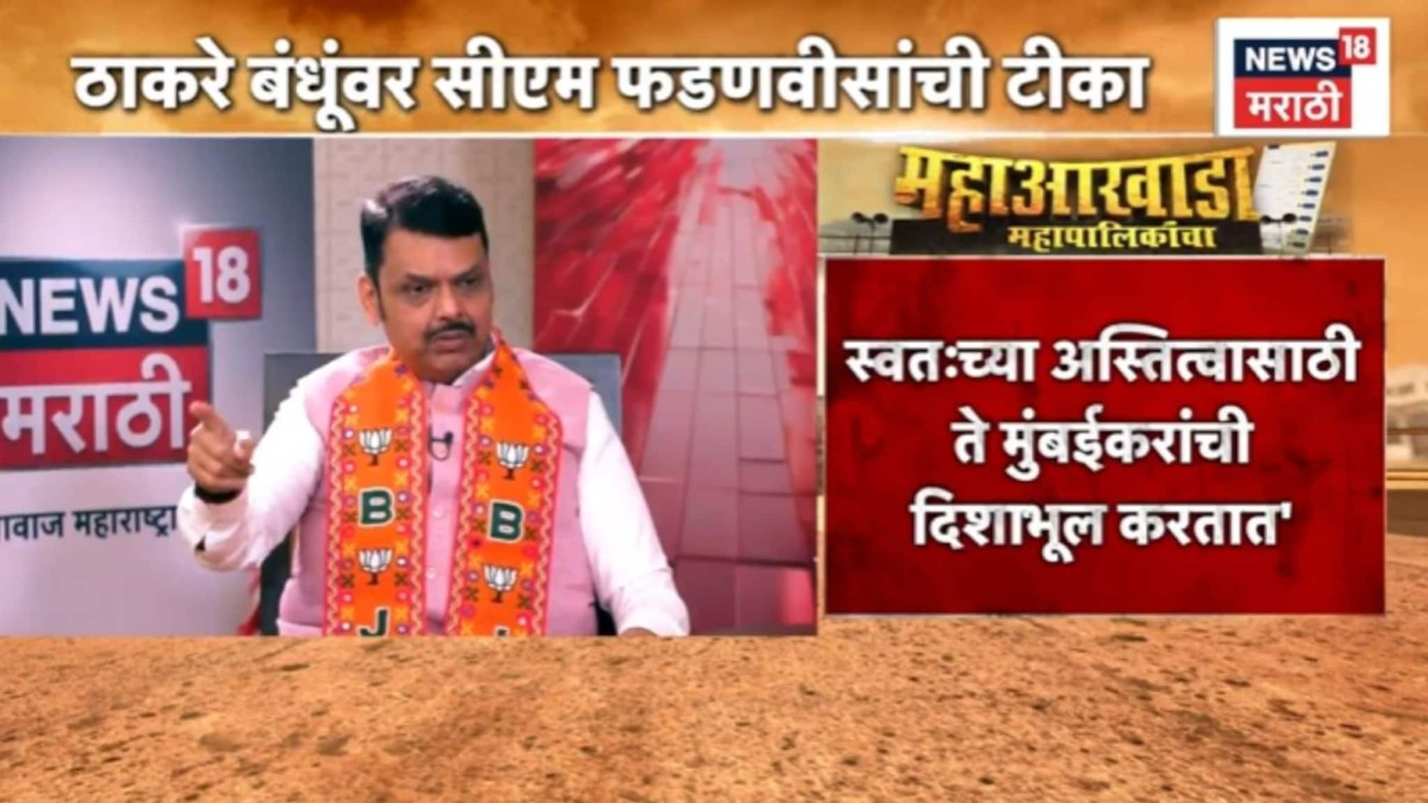 मुंबईकरांना वसई-विरारला का फेकलं ? मुख्यमंत्री फडणवीसांचा ठाकरे बंधूंना थेट सवाल, VIDEO