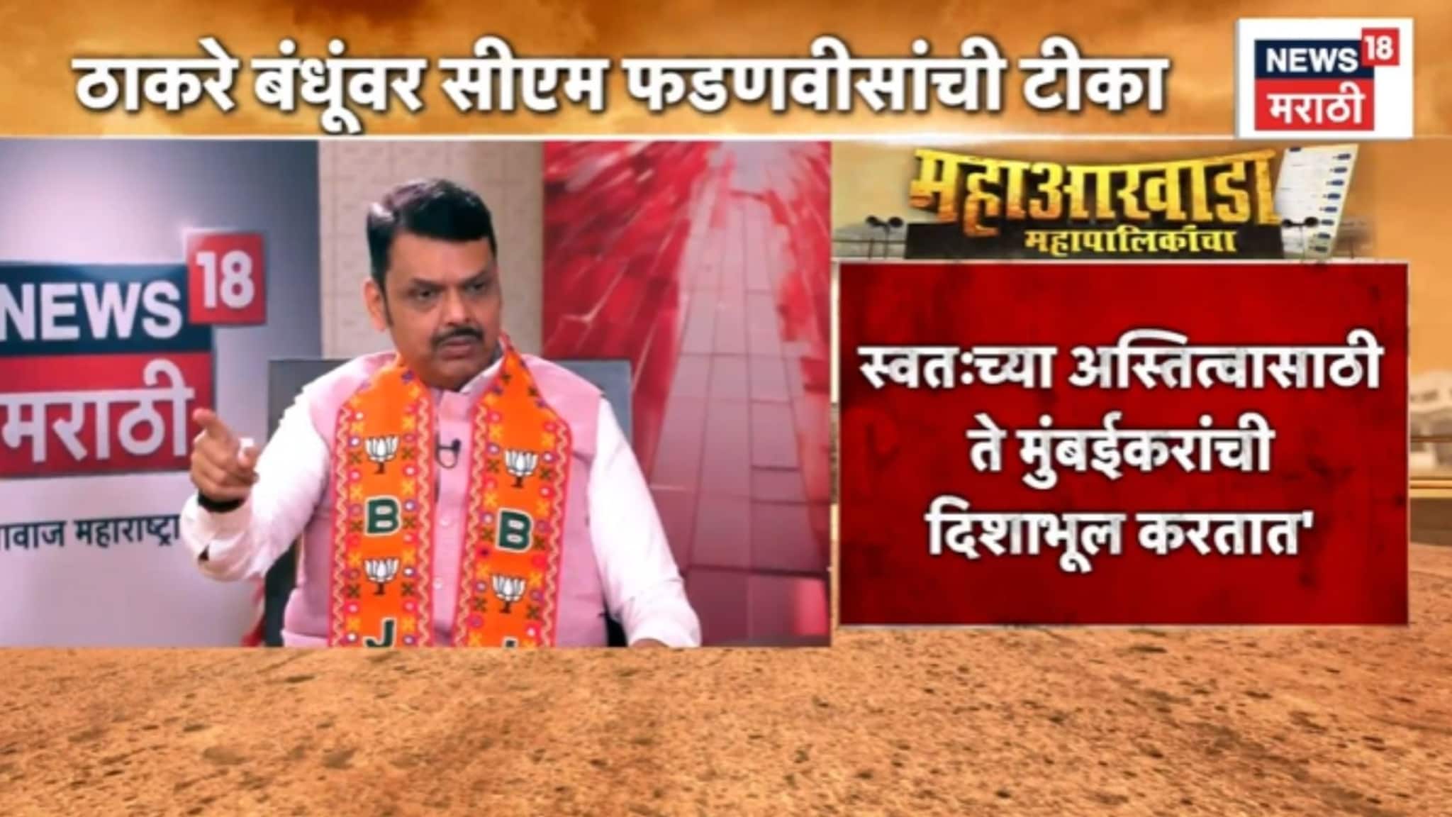 मुंबईकरांना वसई-विरारला का फेकलं ? मुख्यमंत्री फडणवीसांचा ठाकरे बंधूंना थेट सवाल, VIDEO