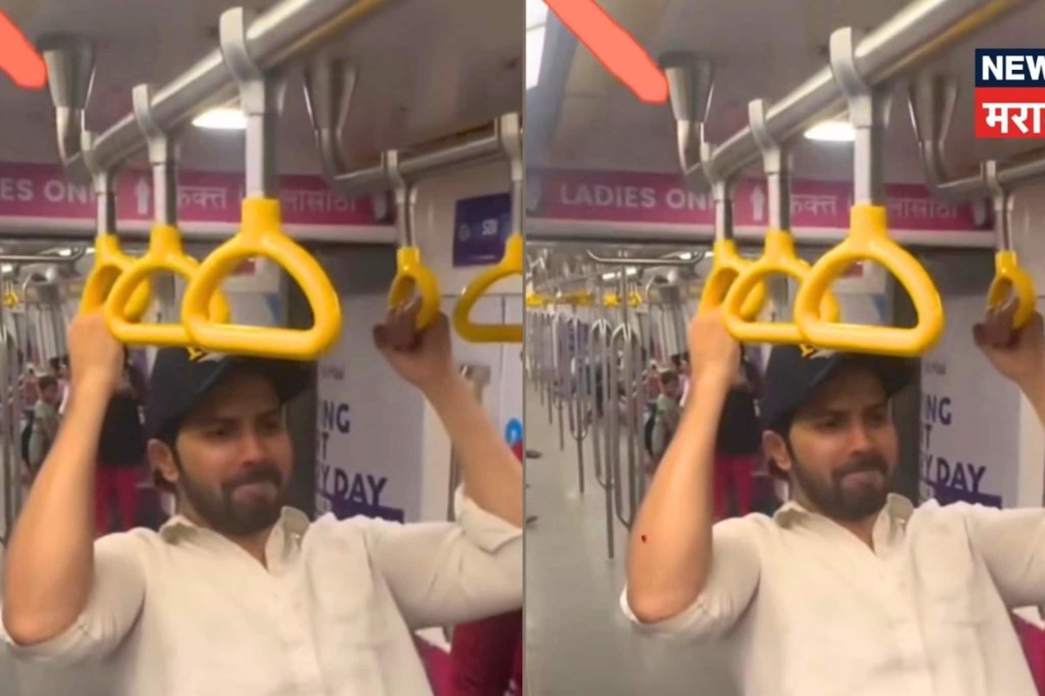 मुंबई मेट्रोमध्ये स्टंट करणं वरुण धवनला महागात, MMMOCL ने VIDEO शेअर करत झापलं